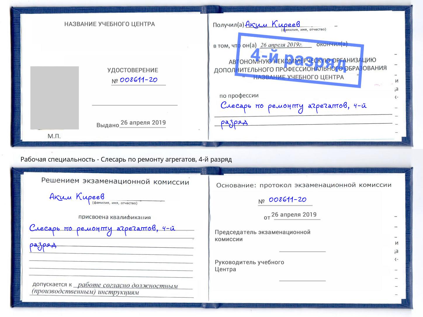 корочка 4-й разряд Слесарь по ремонту агрегатов Великие Луки