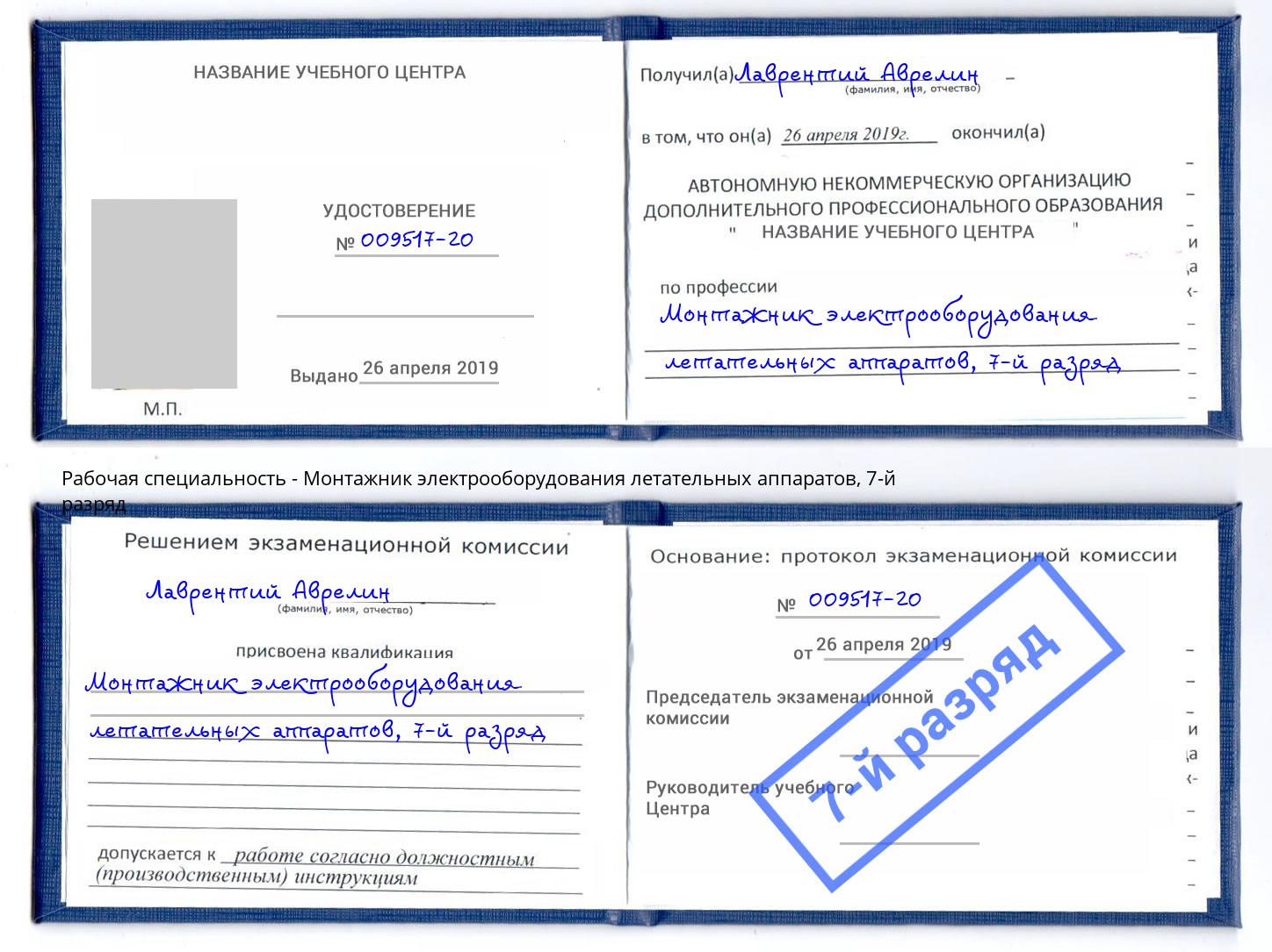 корочка 7-й разряд Монтажник электрооборудования летательных аппаратов Великие Луки