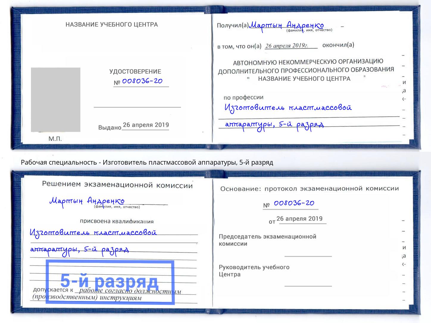 корочка 5-й разряд Изготовитель пластмассовой аппаратуры Великие Луки