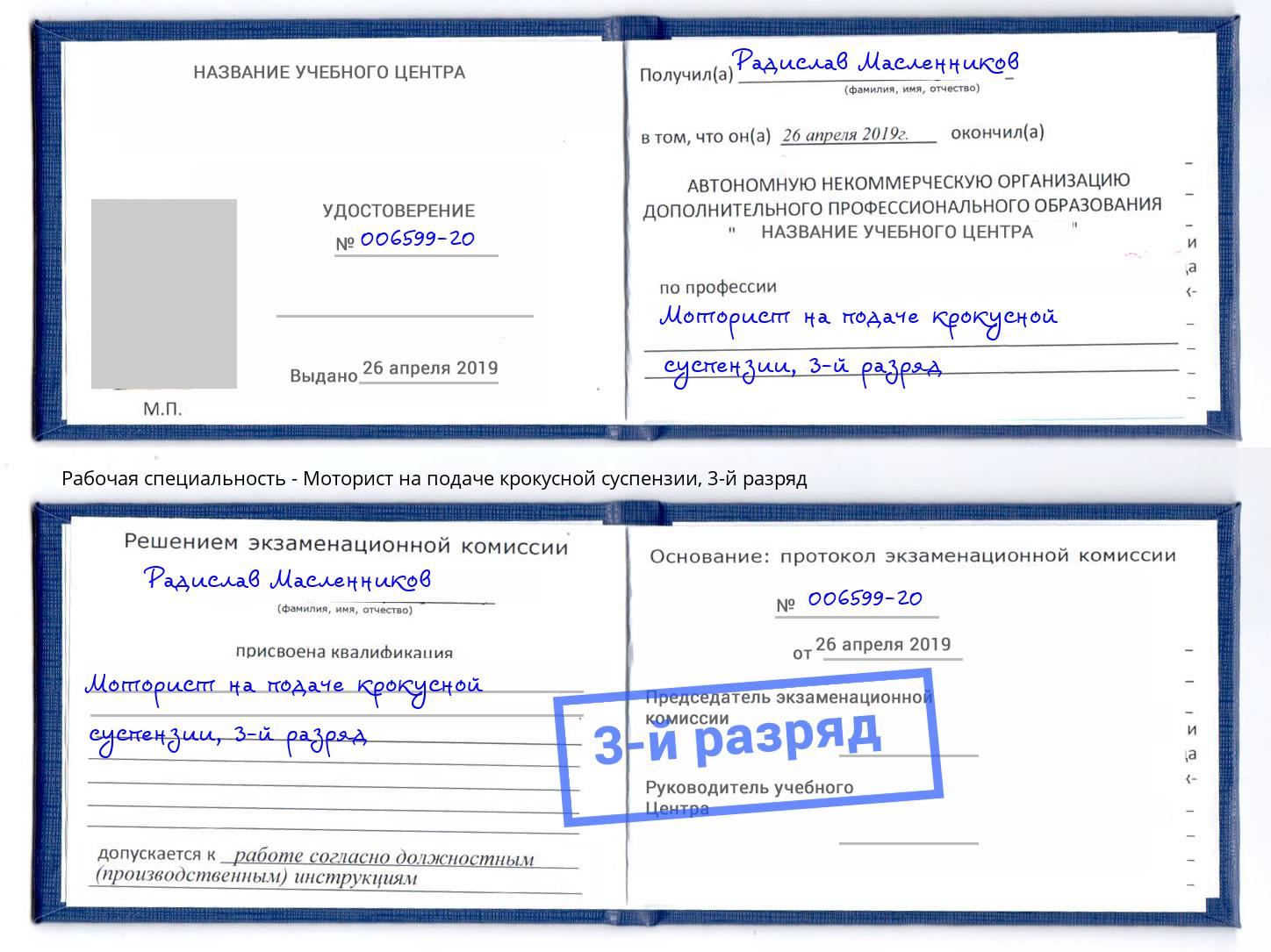 корочка 3-й разряд Моторист на подаче крокусной суспензии Великие Луки