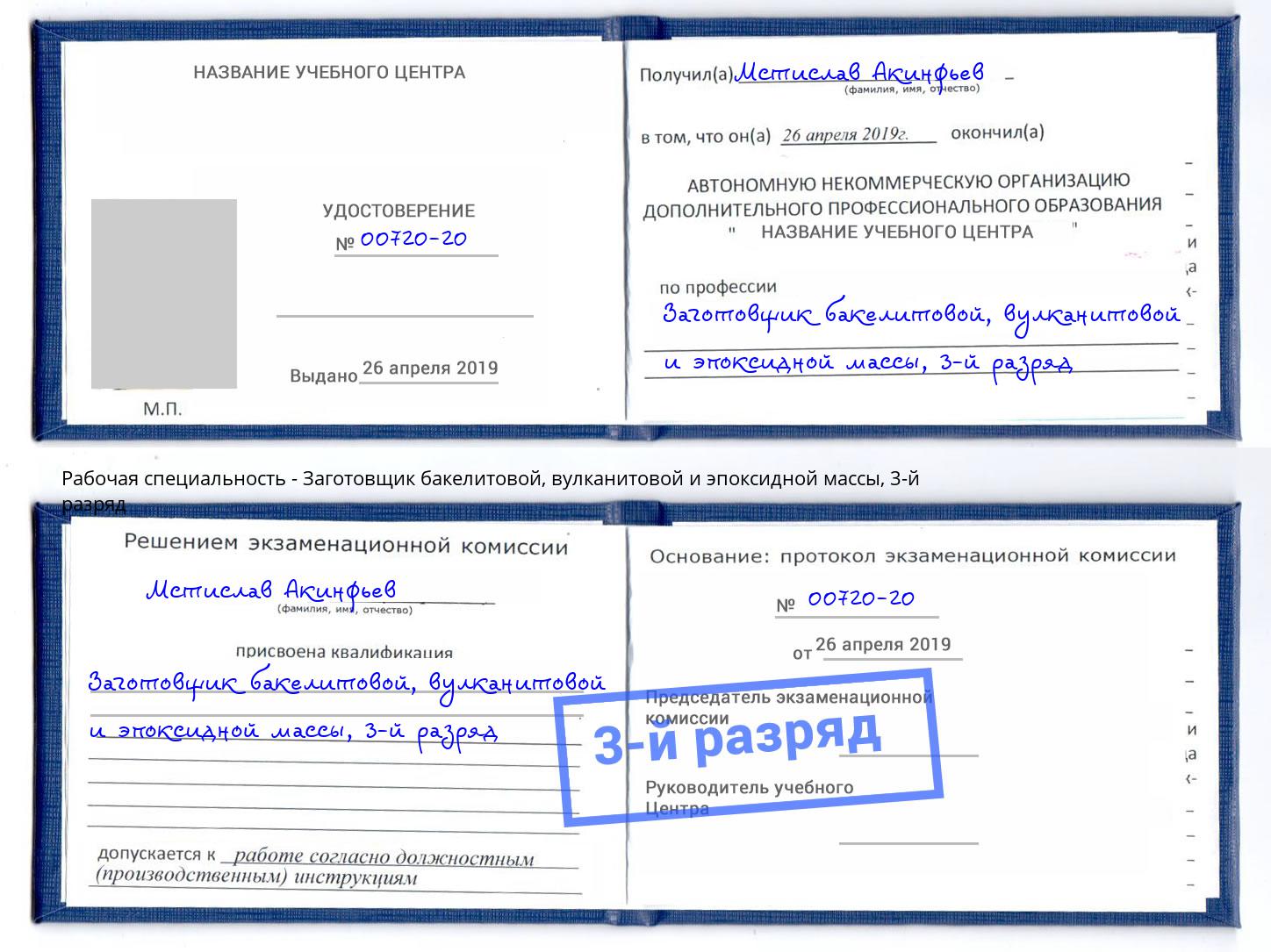 корочка 3-й разряд Заготовщик бакелитовой, вулканитовой и эпоксидной массы Великие Луки