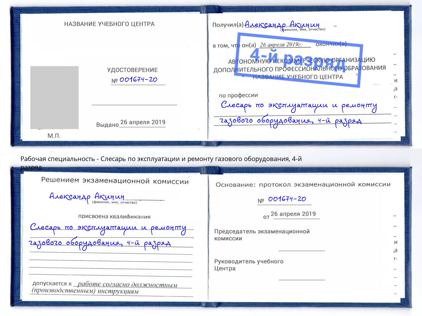 корочка 4-й разряд Слесарь по эксплуатации и ремонту газового оборудования Великие Луки