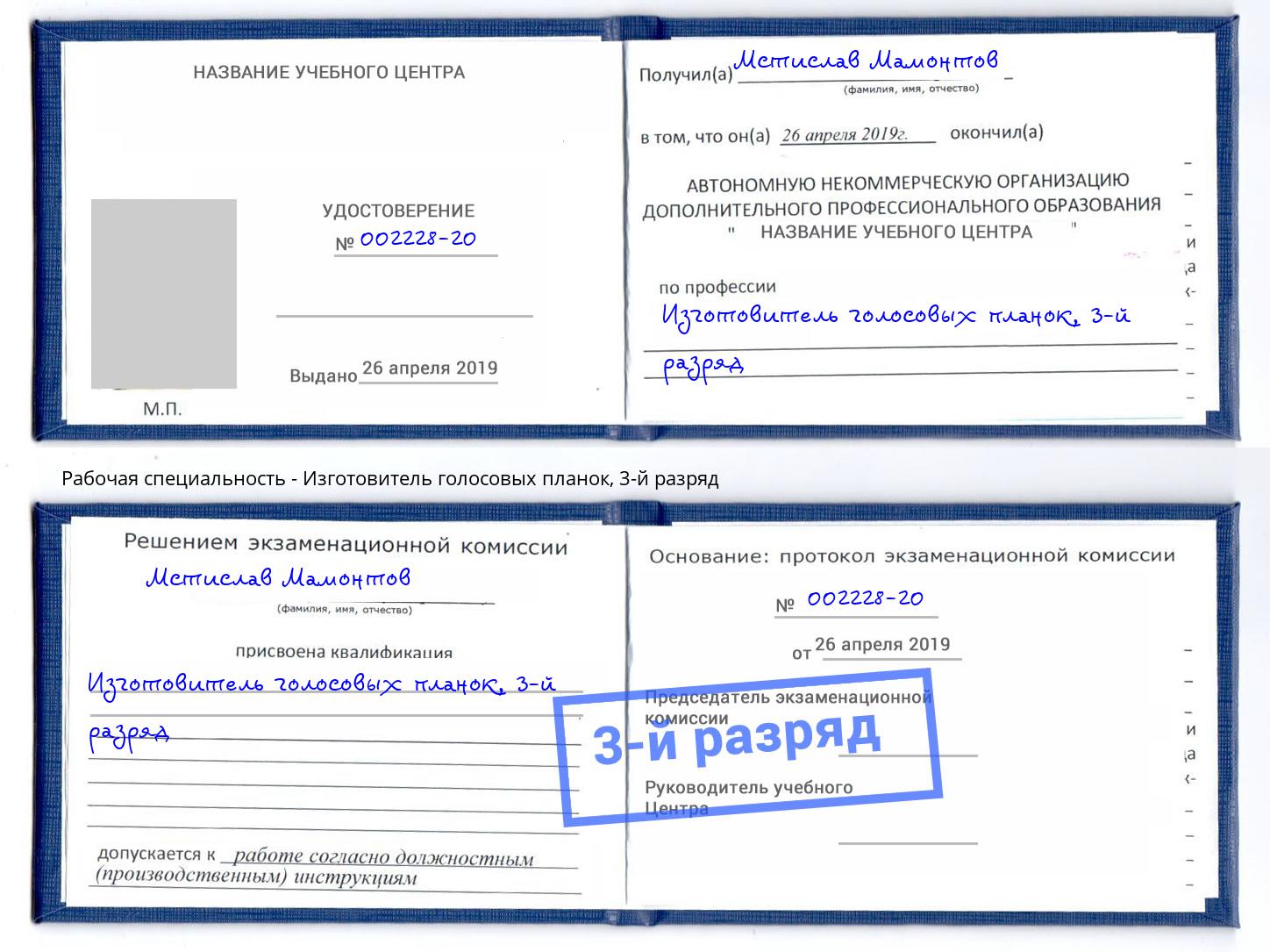 корочка 3-й разряд Изготовитель голосовых планок Великие Луки