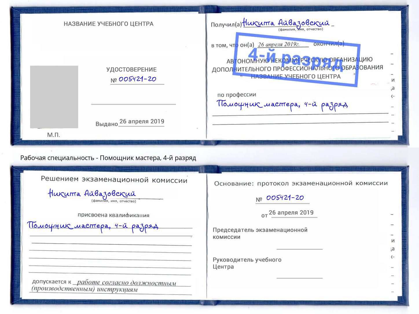 корочка 4-й разряд Помощник мастера Великие Луки
