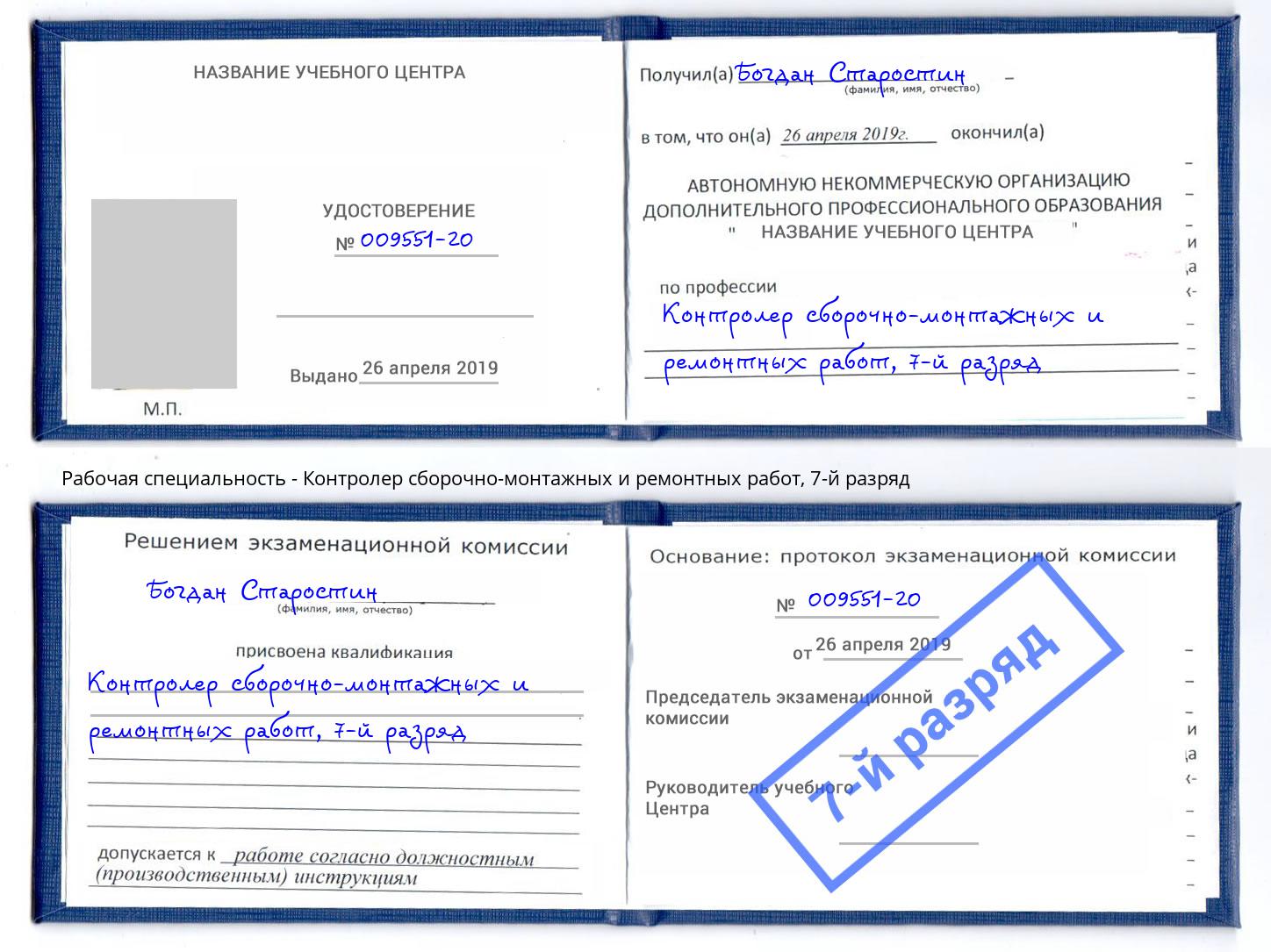 корочка 7-й разряд Контролер сборочно-монтажных и ремонтных работ Великие Луки