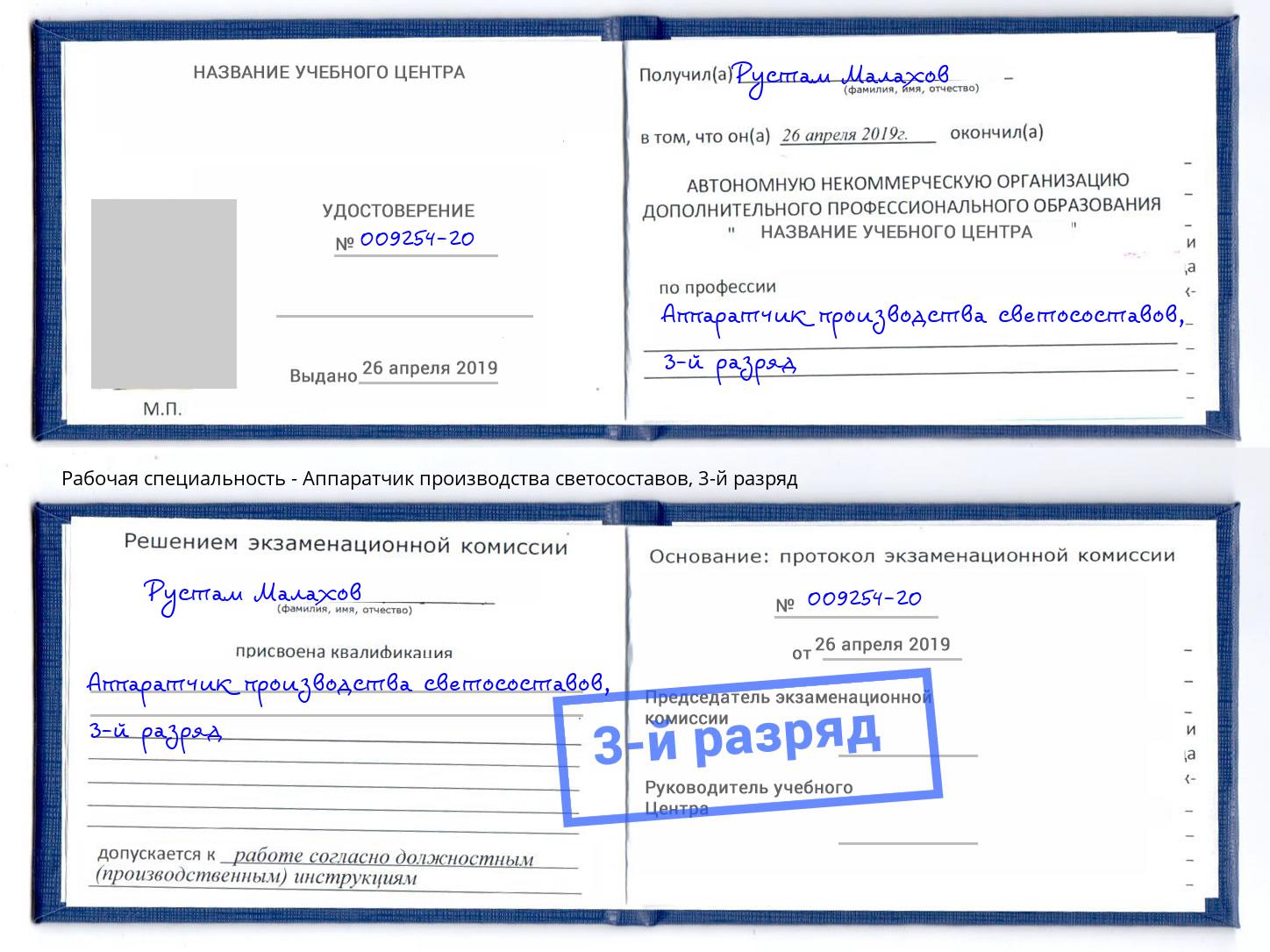 корочка 3-й разряд Аппаратчик производства светосоставов Великие Луки
