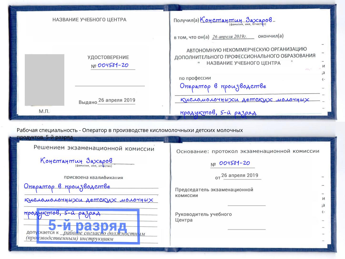 корочка 5-й разряд Оператор в производстве кисломолочныхи детских молочных продуктов Великие Луки