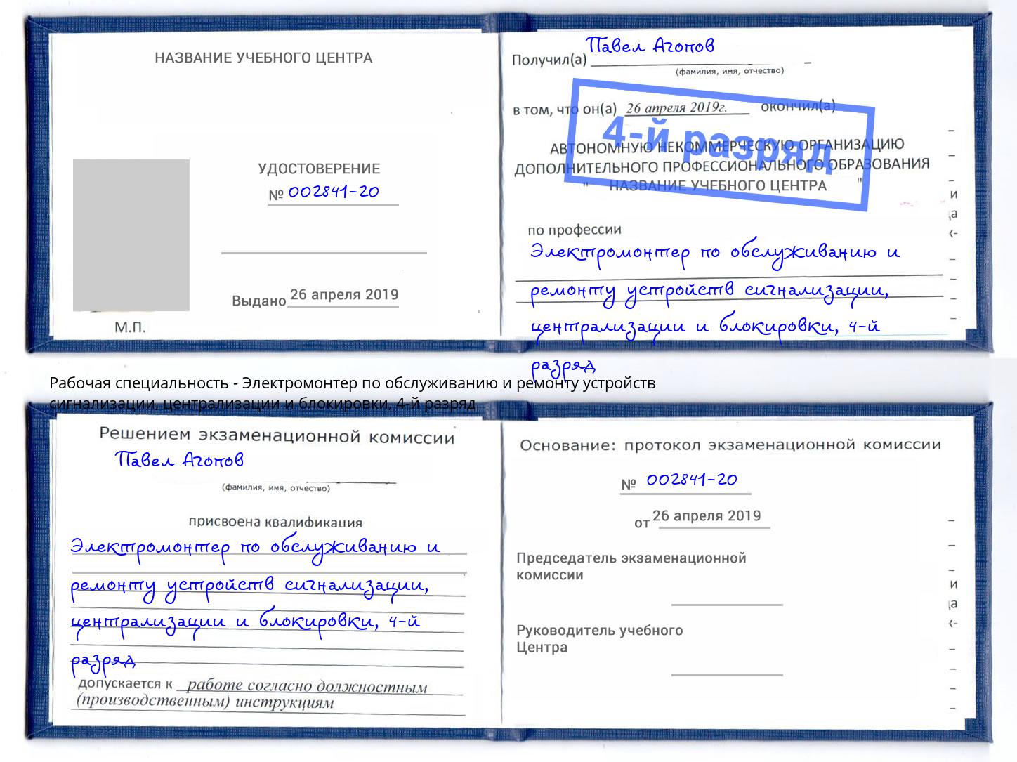 корочка 4-й разряд Электромонтер по обслуживанию и ремонту устройств сигнализации, централизации и блокировки Великие Луки