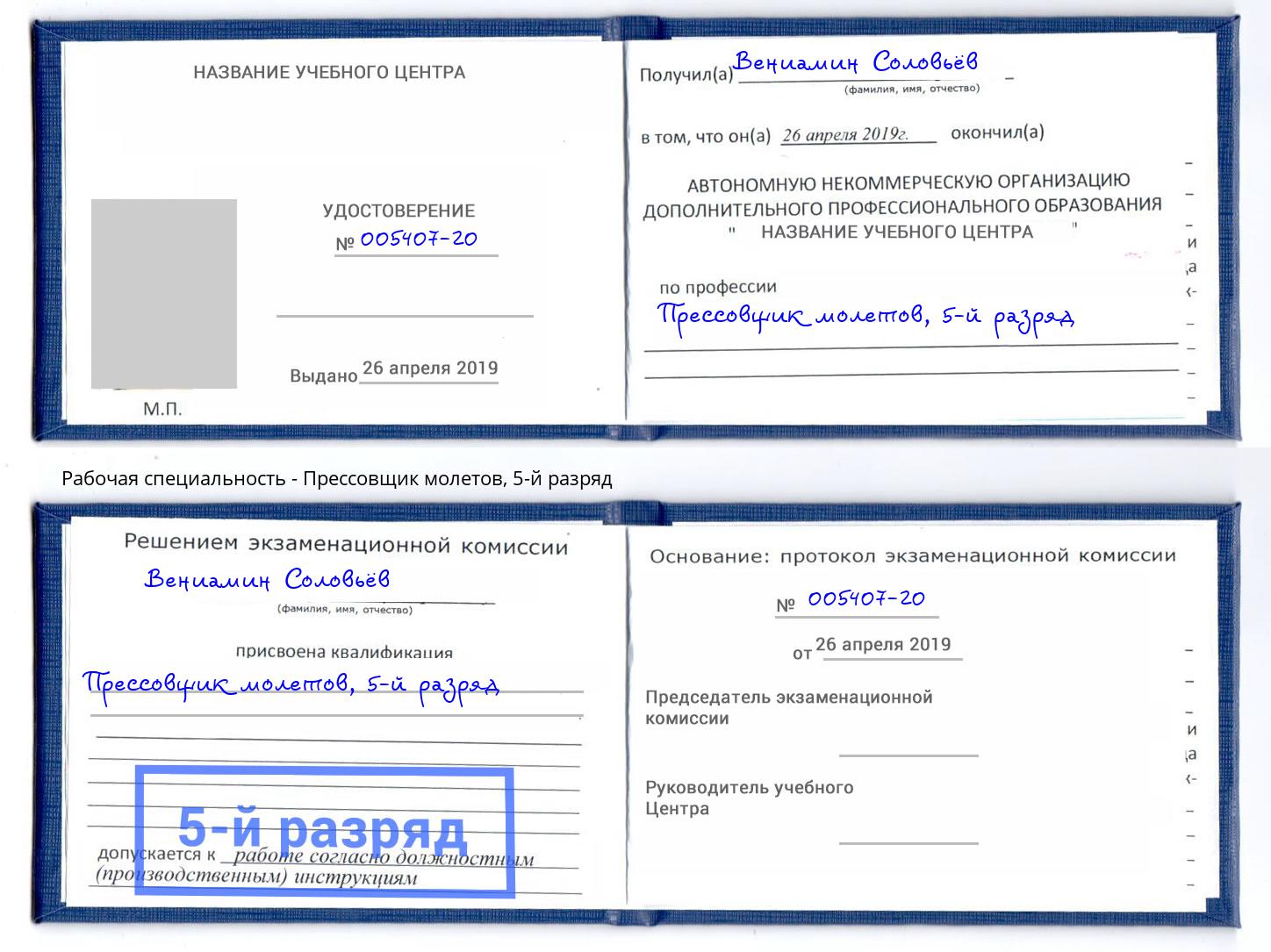 корочка 5-й разряд Прессовщик молетов Великие Луки