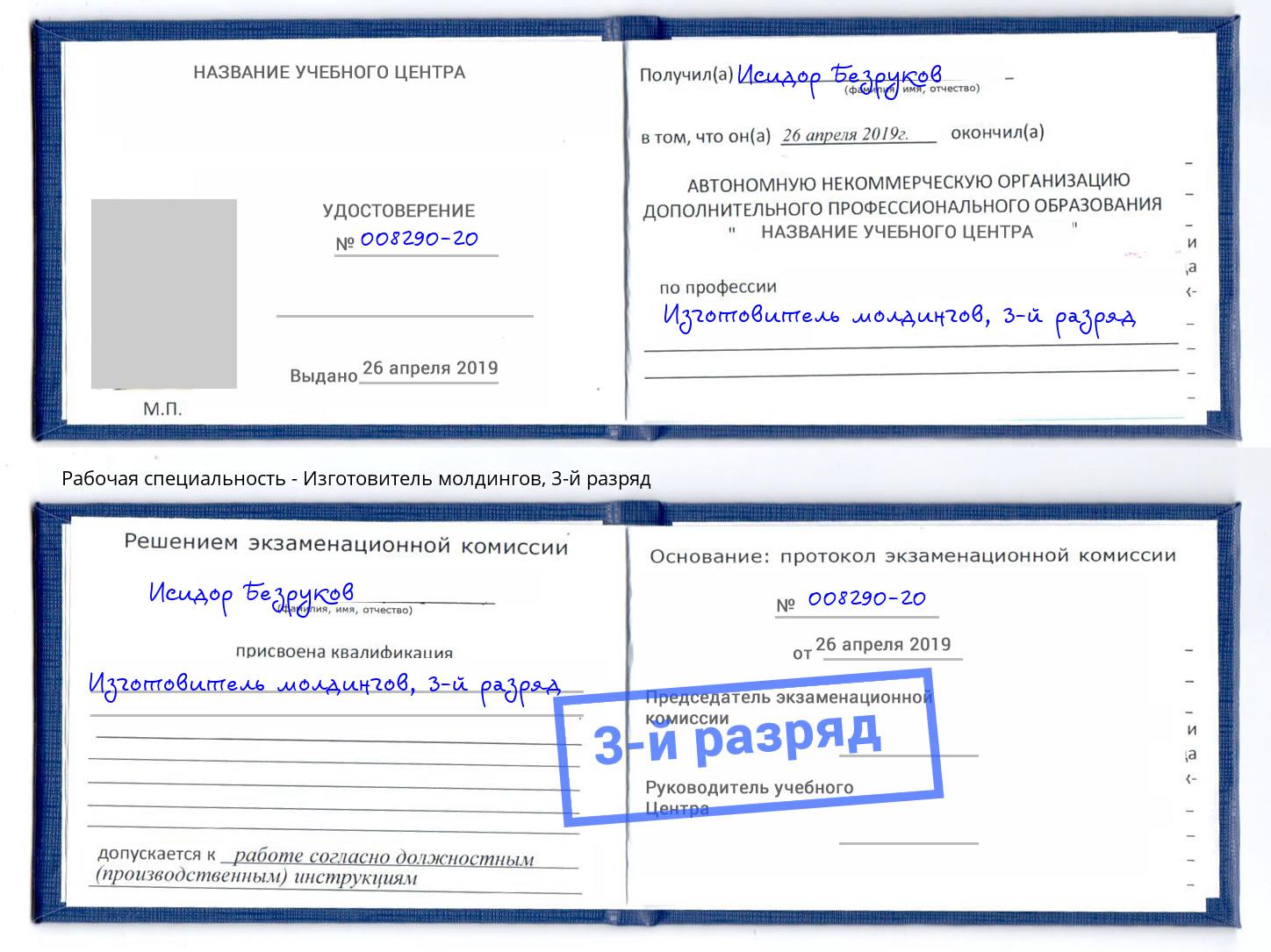 корочка 3-й разряд Изготовитель молдингов Великие Луки
