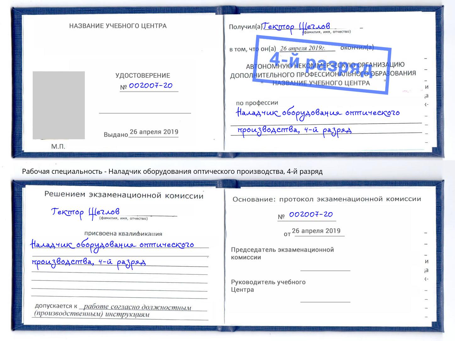 корочка 4-й разряд Наладчик оборудования оптического производства Великие Луки