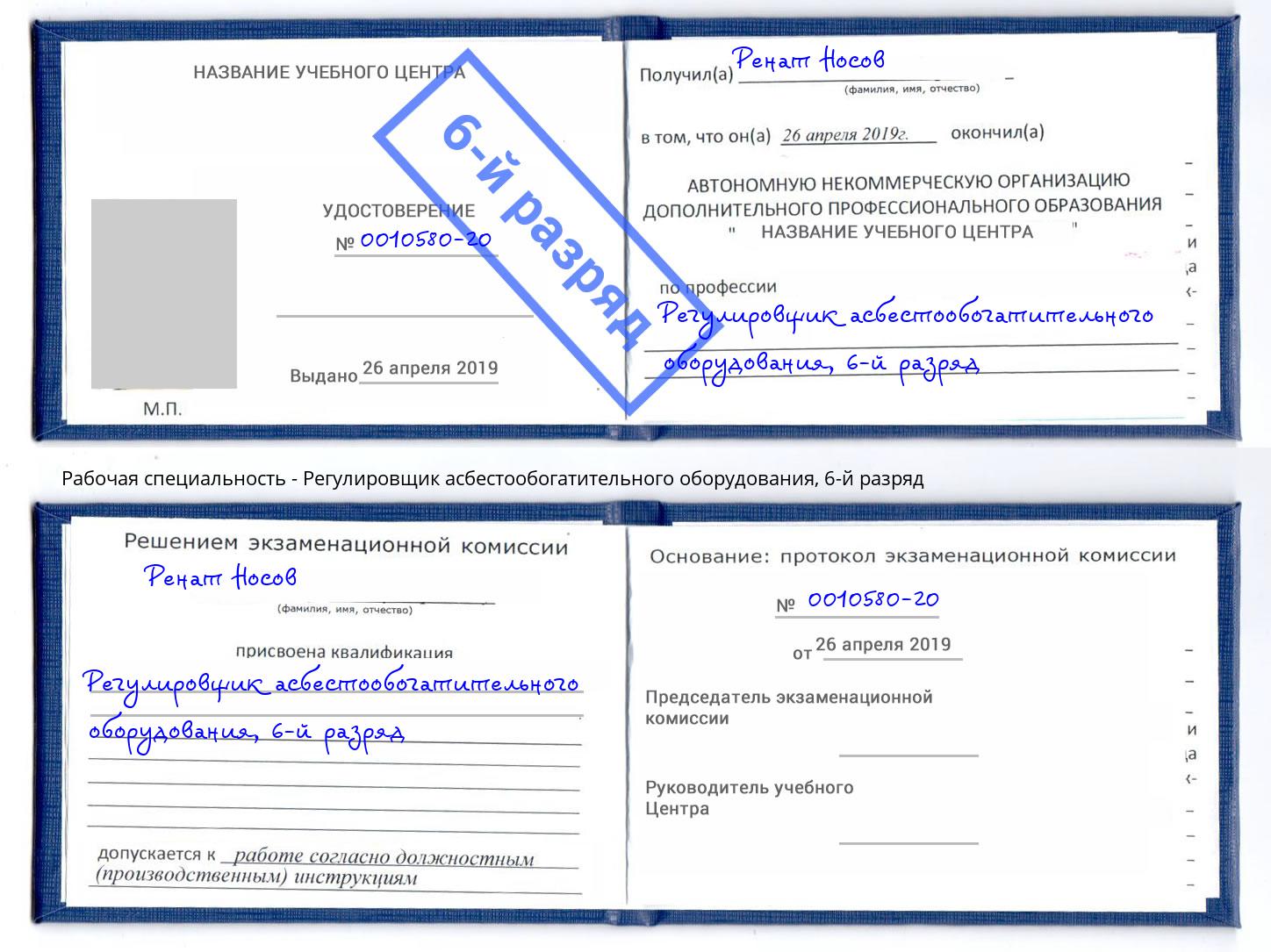 корочка 6-й разряд Регулировщик асбестообогатительного оборудования Великие Луки