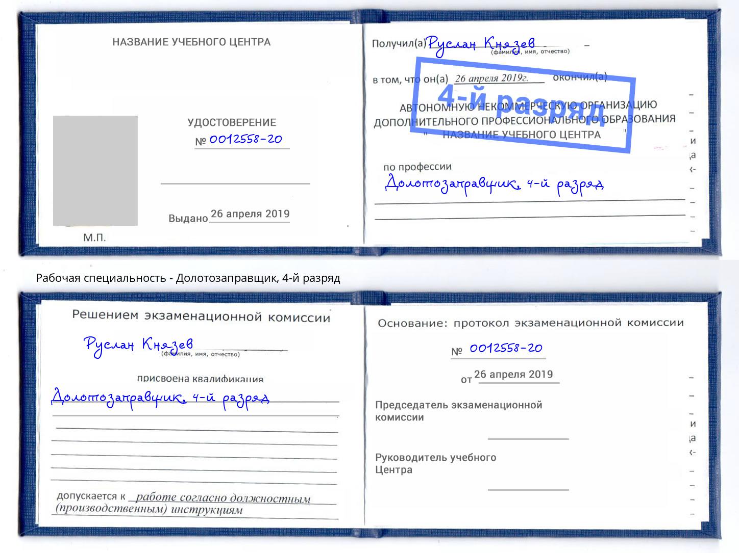 корочка 4-й разряд Долотозаправщик Великие Луки