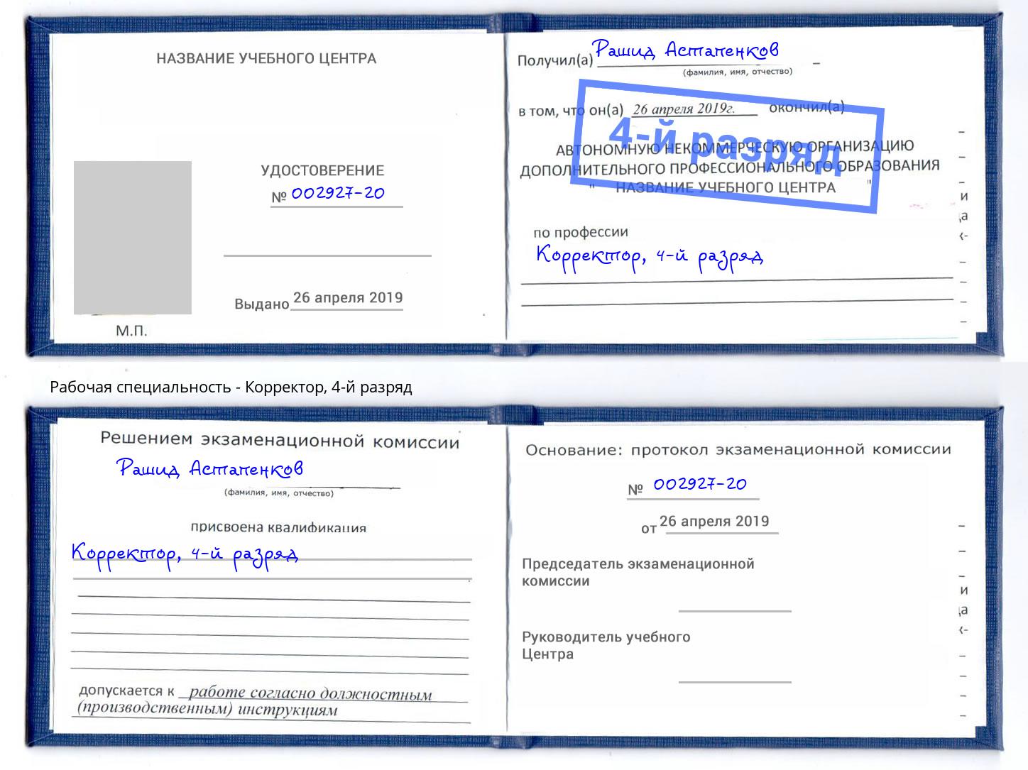 корочка 4-й разряд Корректор Великие Луки