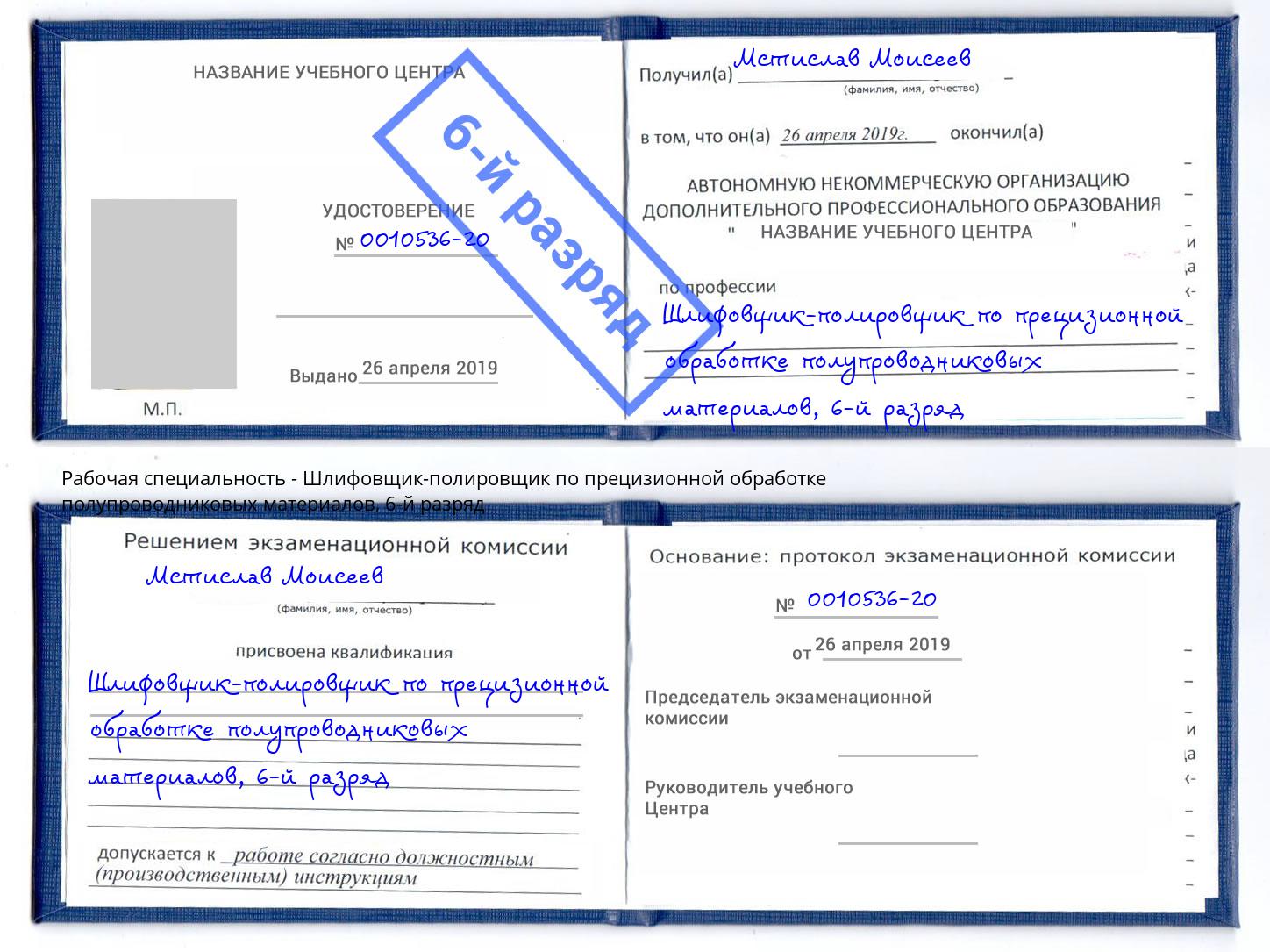 корочка 6-й разряд Шлифовщик-полировщик по прецизионной обработке полупроводниковых материалов Великие Луки