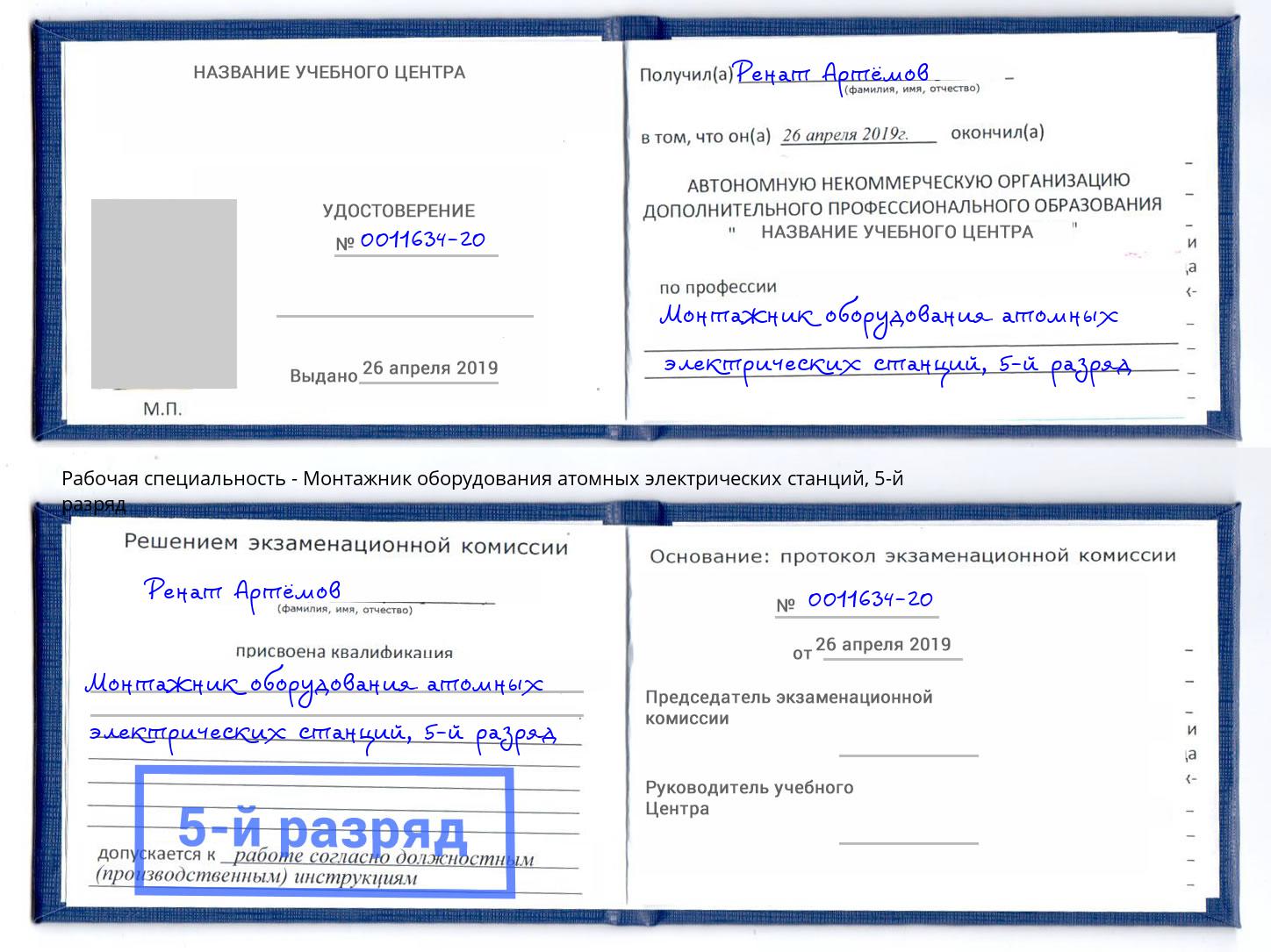 корочка 5-й разряд Монтажник оборудования атомных электрических станций Великие Луки