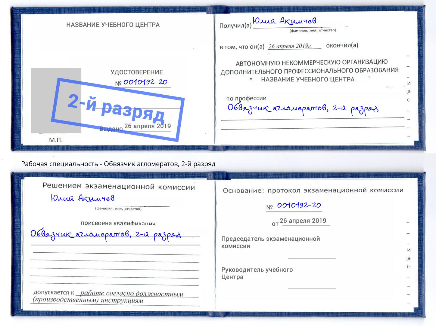 корочка 2-й разряд Обвязчик агломератов Великие Луки