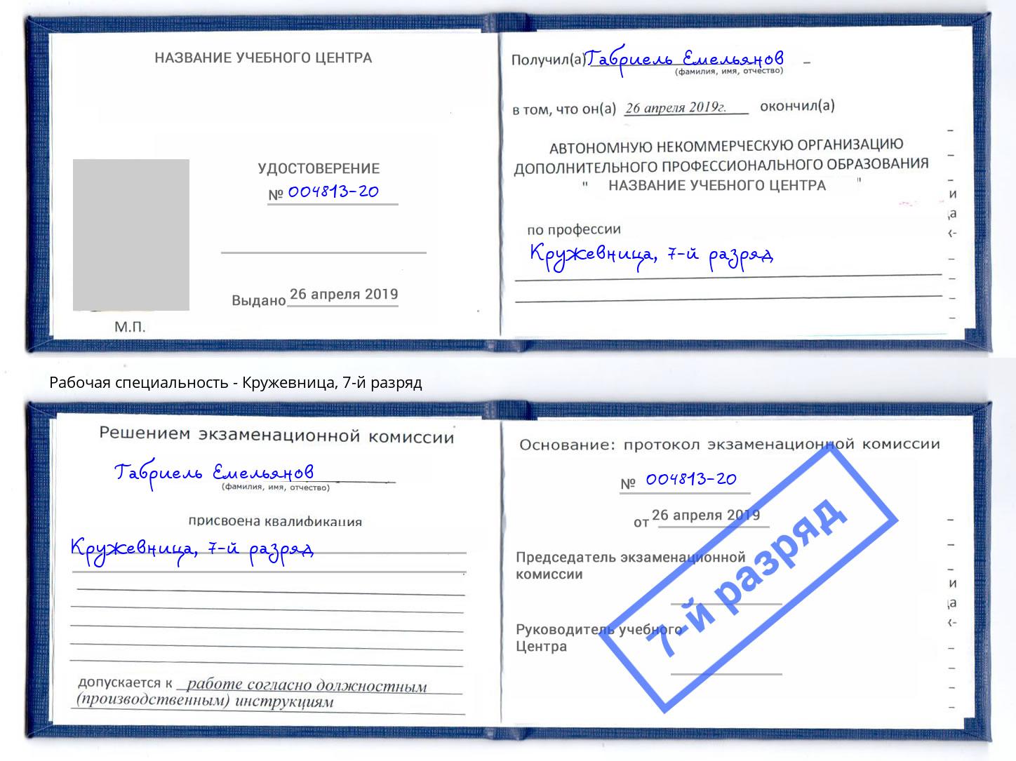 корочка 7-й разряд Кружевница Великие Луки