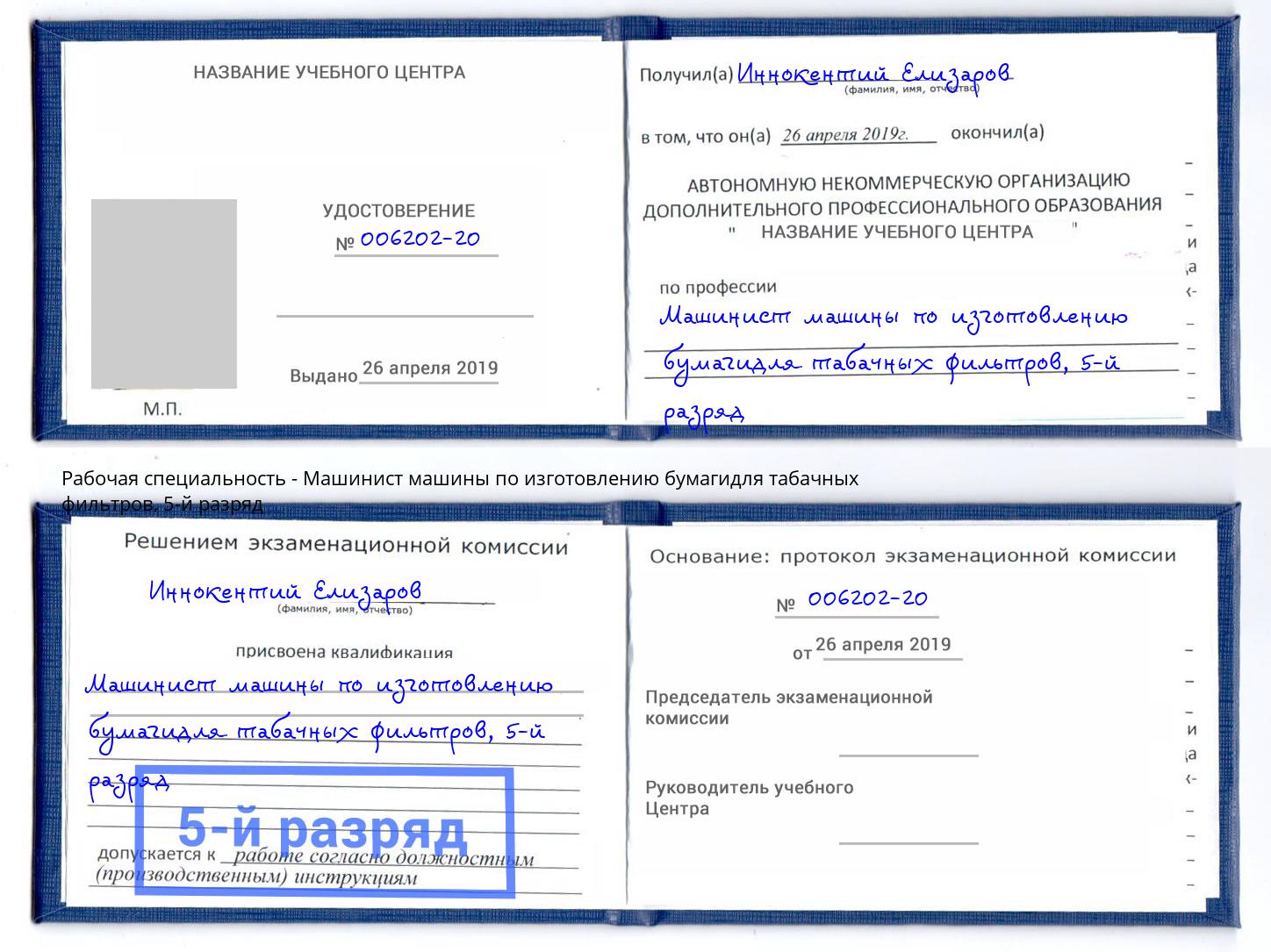 корочка 5-й разряд Машинист машины по изготовлению бумагидля табачных фильтров Великие Луки