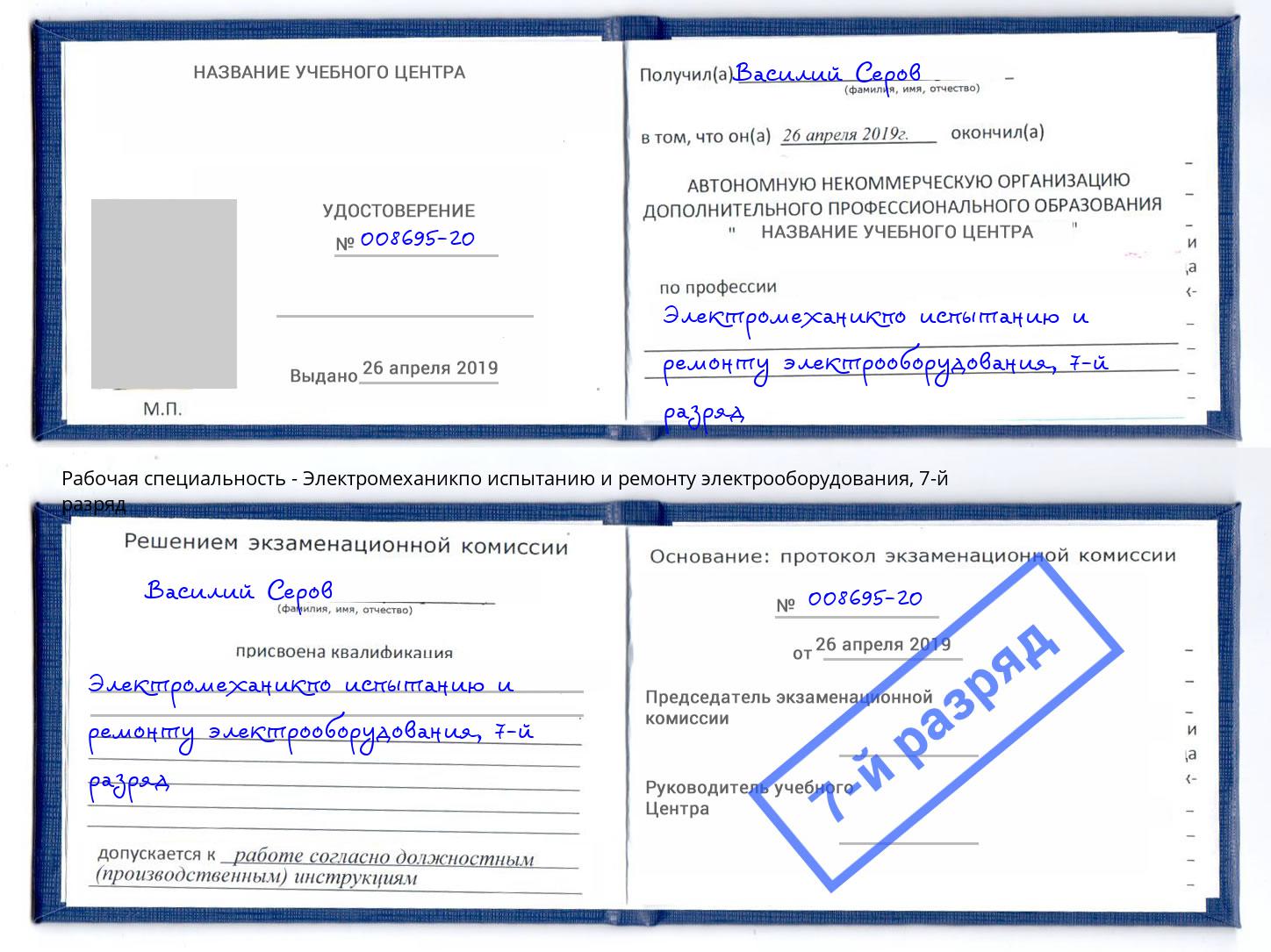 корочка 7-й разряд Электромеханикпо испытанию и ремонту электрооборудования Великие Луки