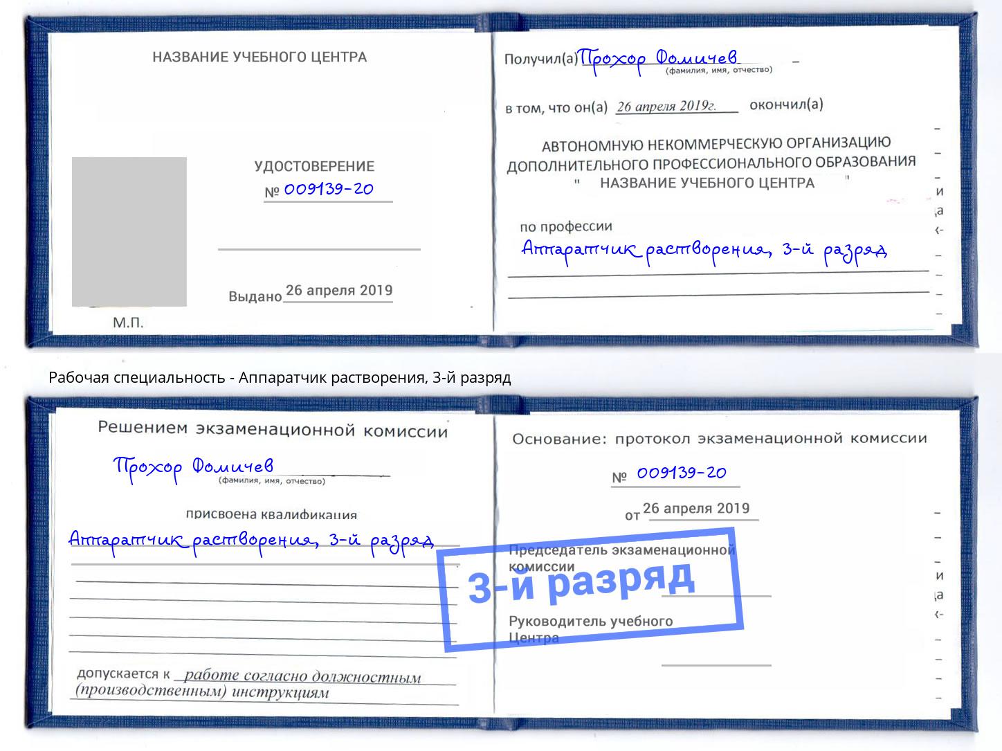 корочка 3-й разряд Аппаратчик растворения Великие Луки