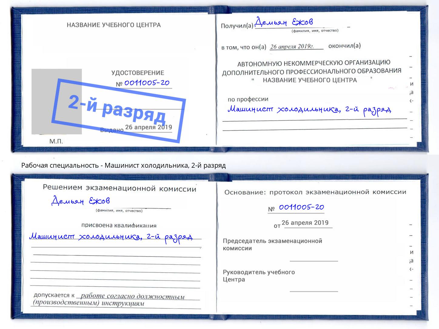 корочка 2-й разряд Машинист холодильника Великие Луки