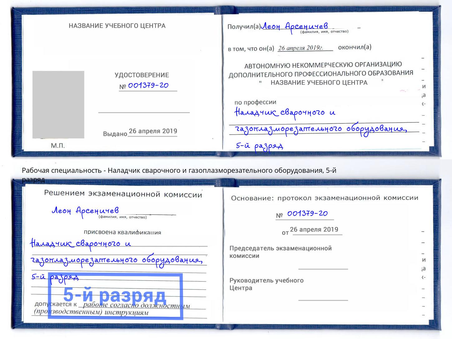 корочка 5-й разряд Наладчик сварочного и газоплазморезательного оборудования Великие Луки