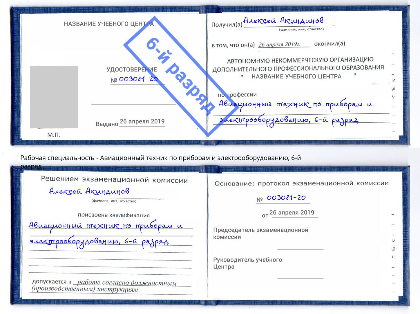 корочка 6-й разряд Авиационный техник по приборам и электрооборудованию Великие Луки