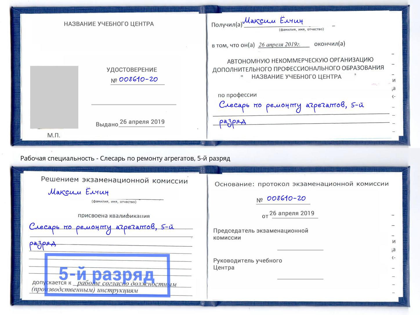 корочка 5-й разряд Слесарь по ремонту агрегатов Великие Луки