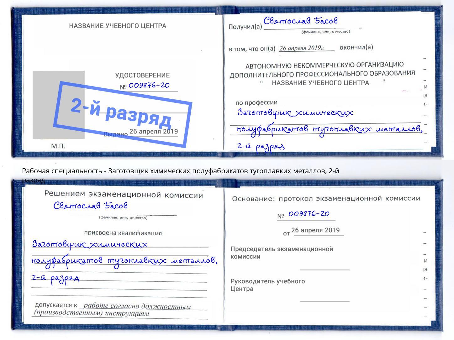 корочка 2-й разряд Заготовщик химических полуфабрикатов тугоплавких металлов Великие Луки