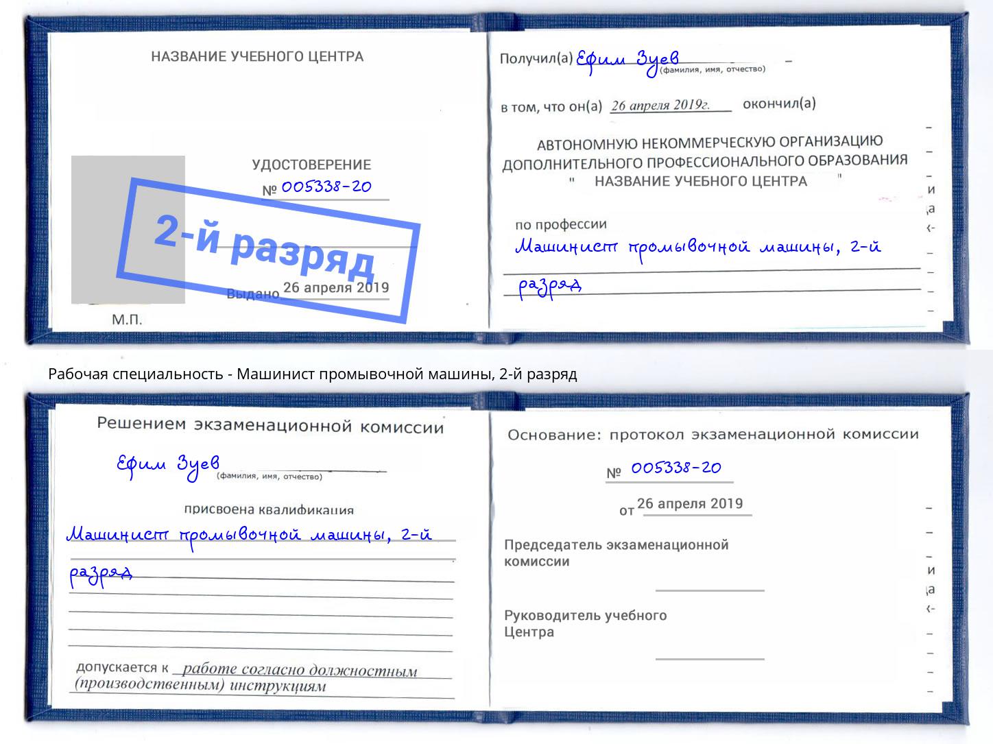 корочка 2-й разряд Машинист промывочной машины Великие Луки