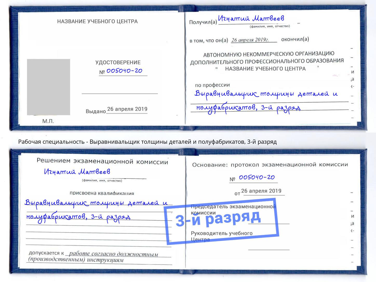 корочка 3-й разряд Выравнивальщик толщины деталей и полуфабрикатов Великие Луки