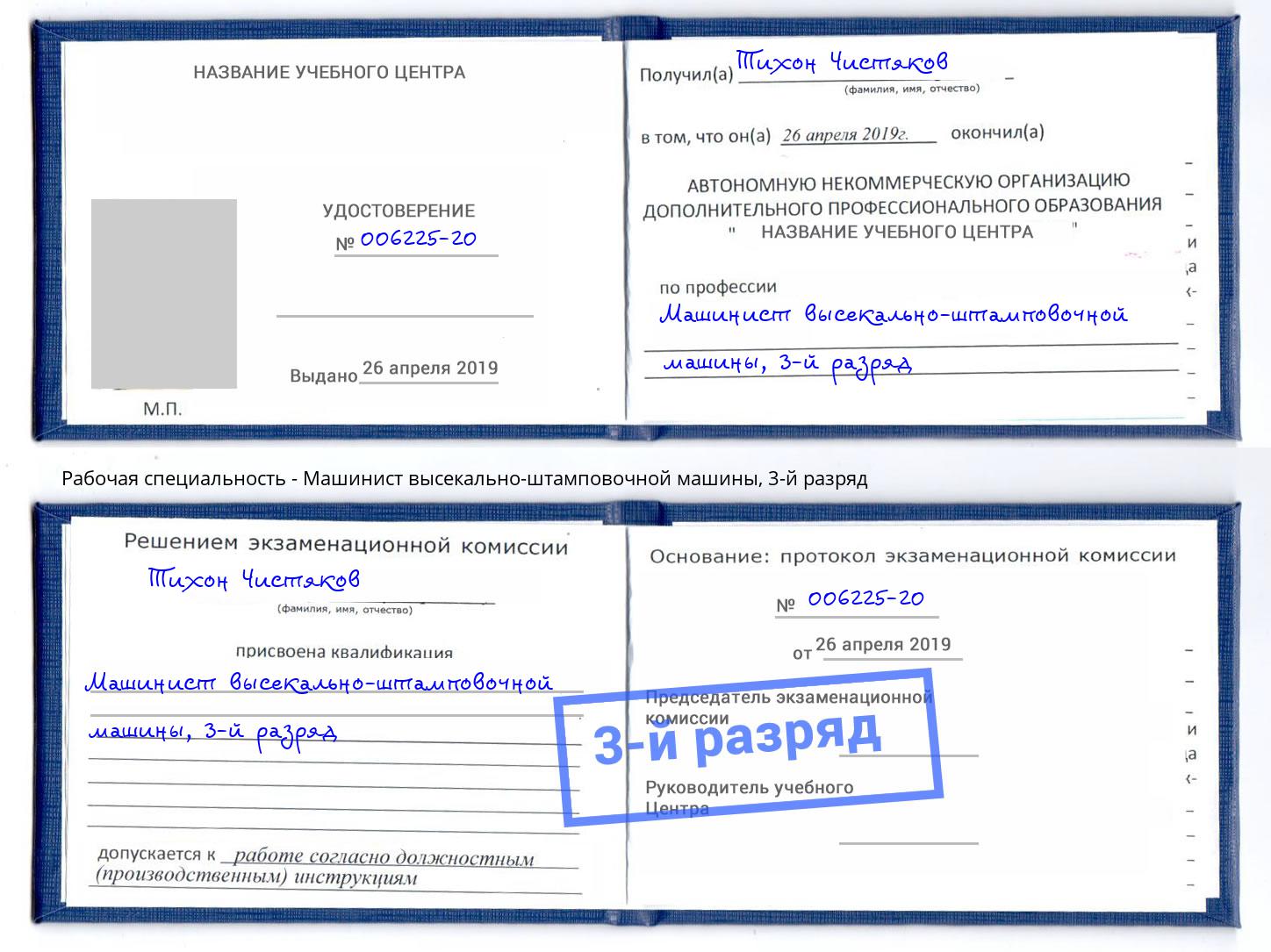 корочка 3-й разряд Машинист высекально-штамповочной машины Великие Луки