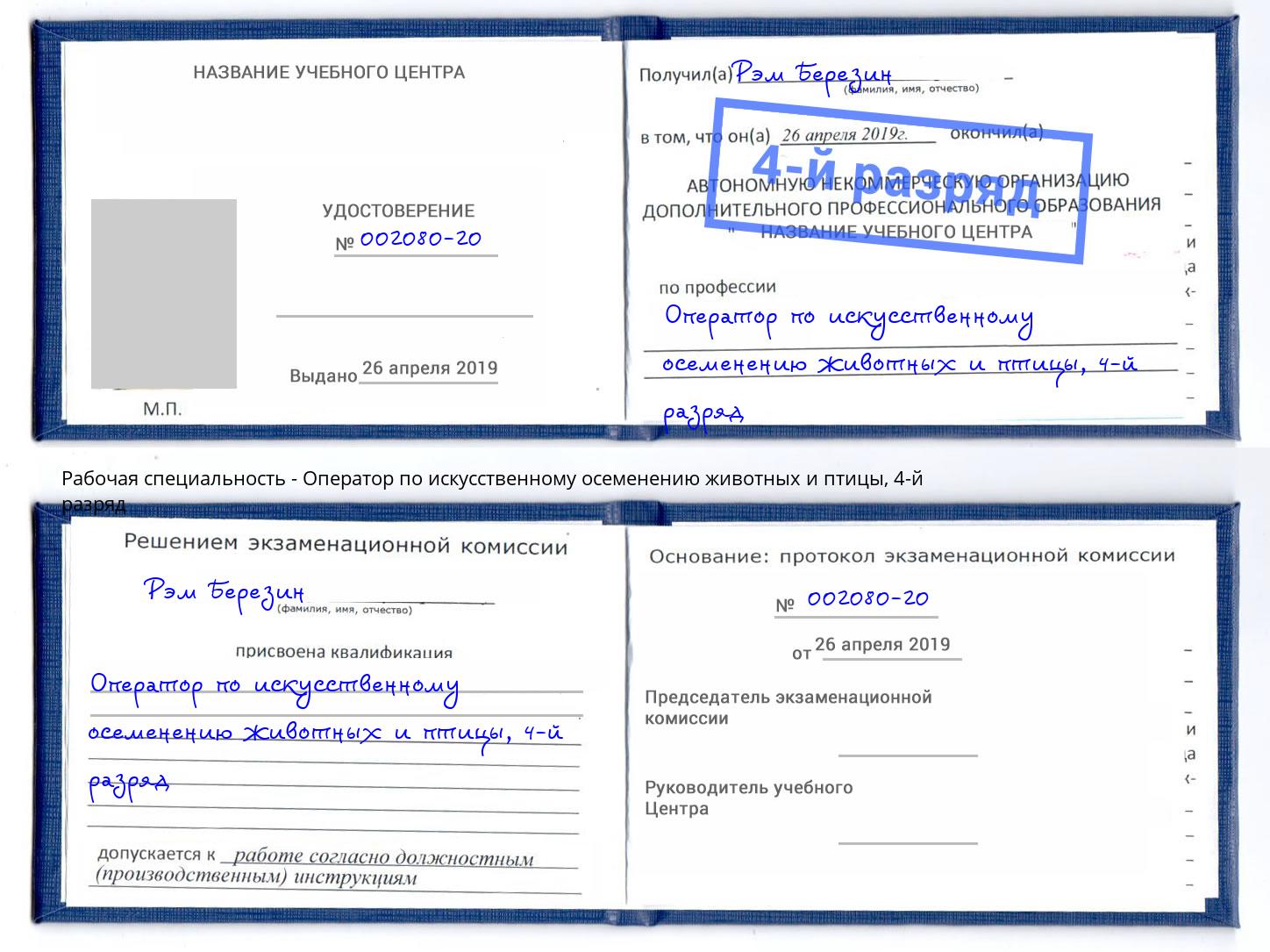 корочка 4-й разряд Оператор по искусственному осеменению животных и птицы Великие Луки