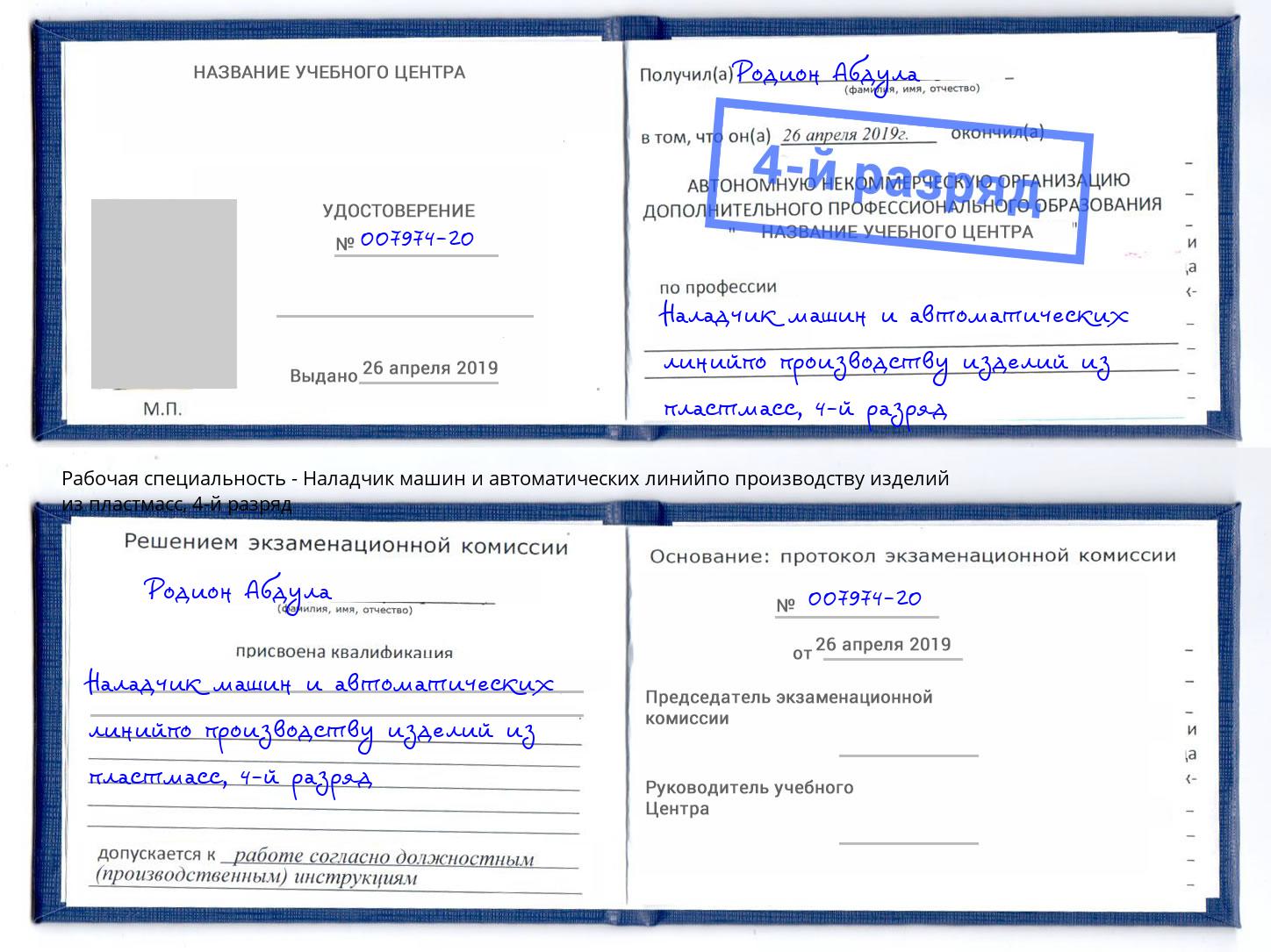 корочка 4-й разряд Наладчик машин и автоматических линийпо производству изделий из пластмасс Великие Луки
