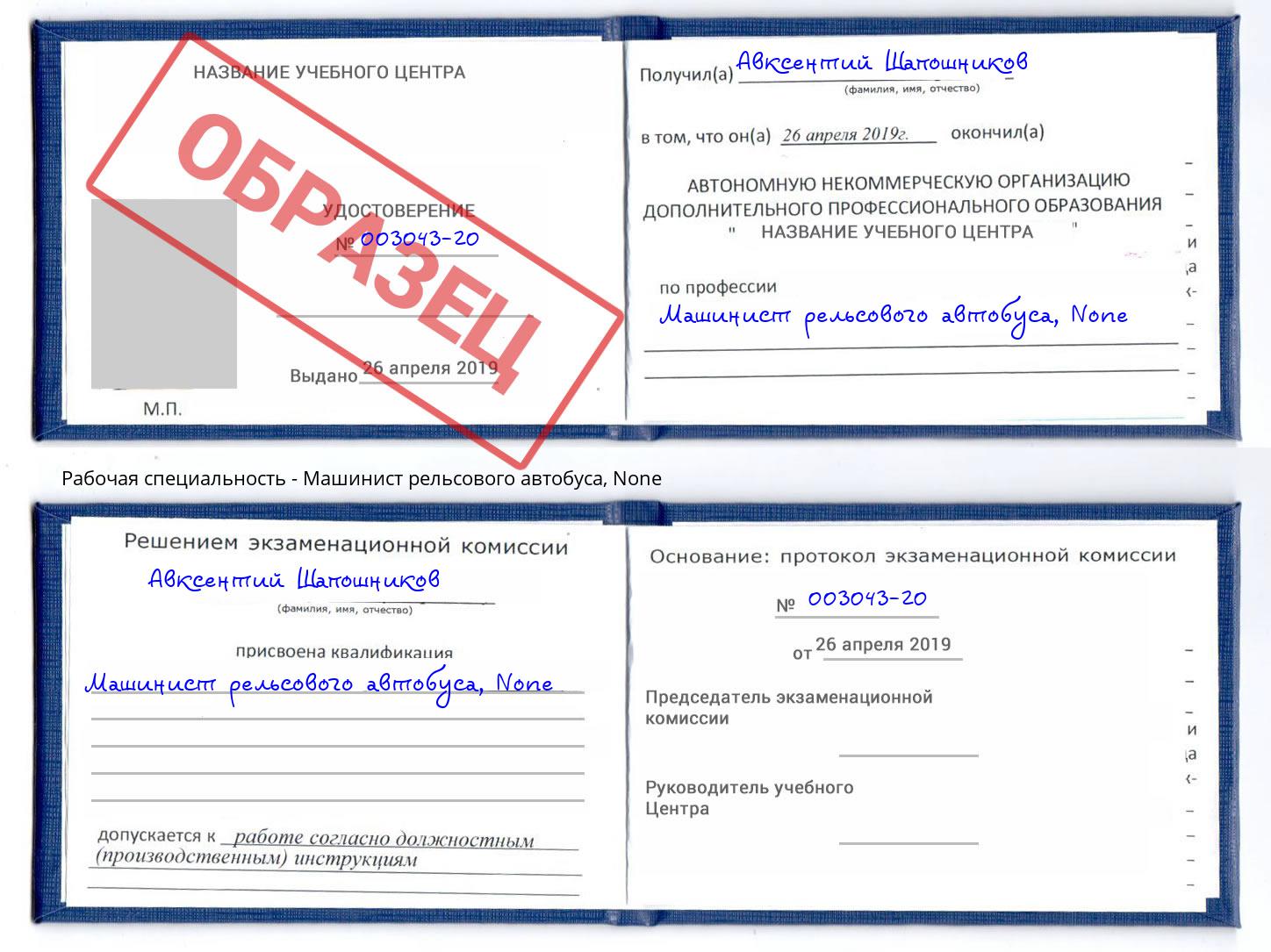 корочка None Машинист рельсового автобуса Великие Луки