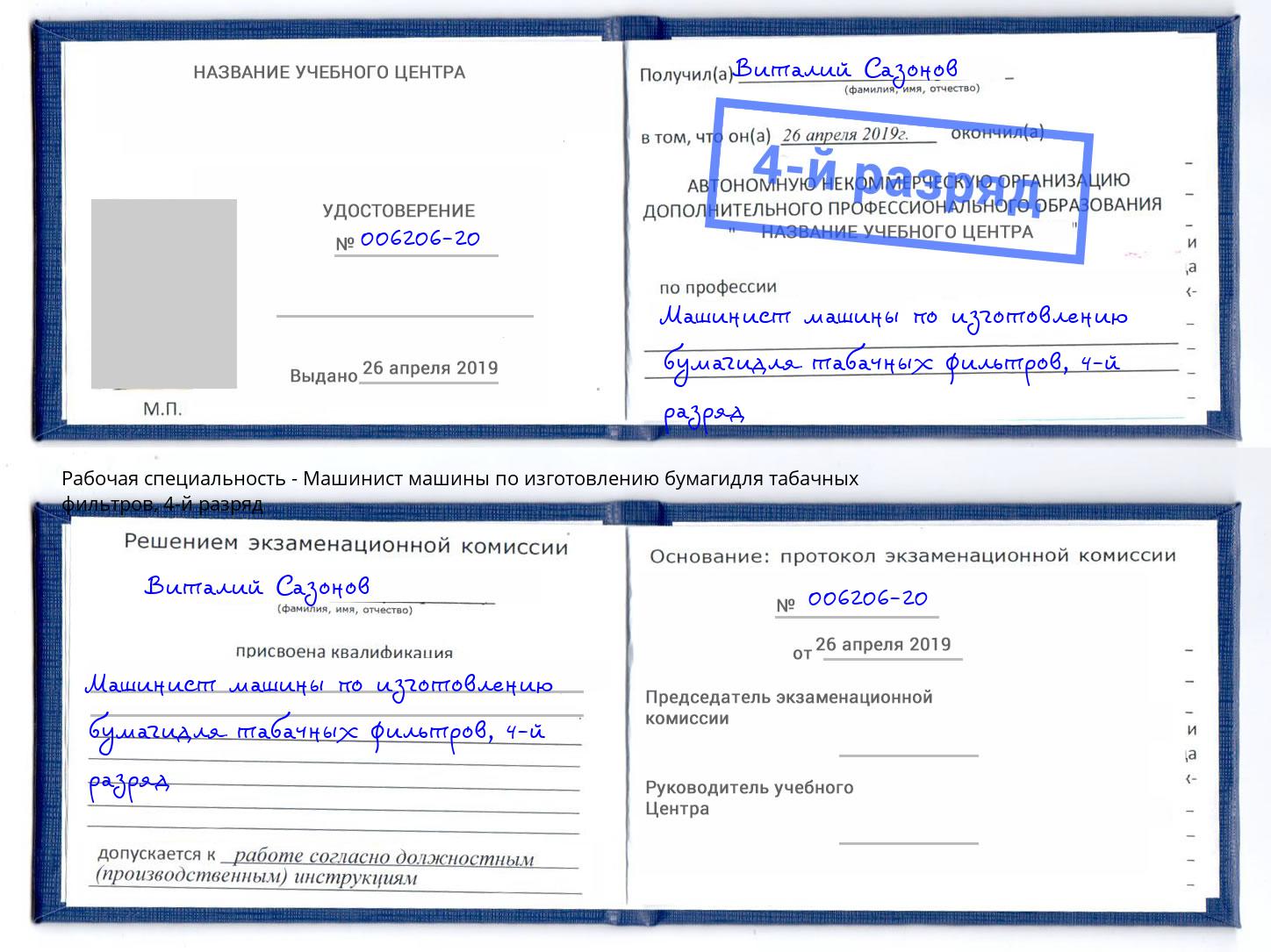 корочка 4-й разряд Машинист машины по изготовлению бумагидля табачных фильтров Великие Луки