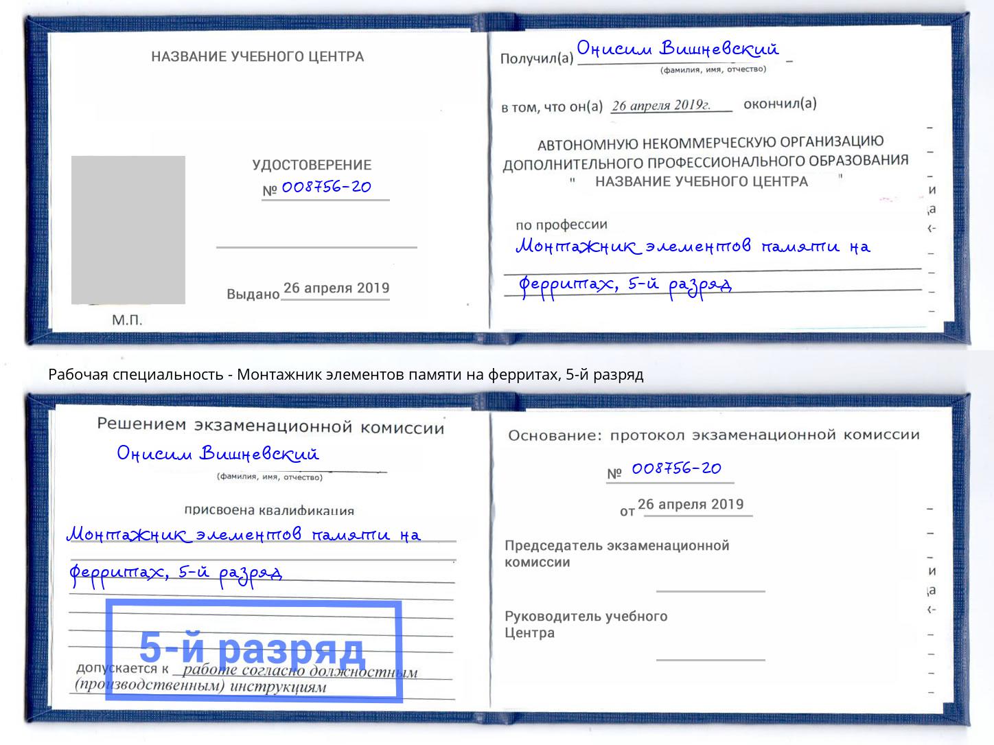 корочка 5-й разряд Монтажник элементов памяти на ферритах Великие Луки