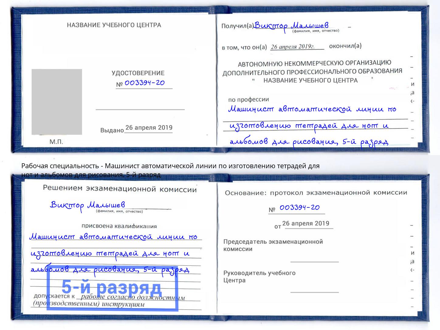 корочка 5-й разряд Машинист автоматической линии по изготовлению тетрадей для нот и альбомов для рисования Великие Луки