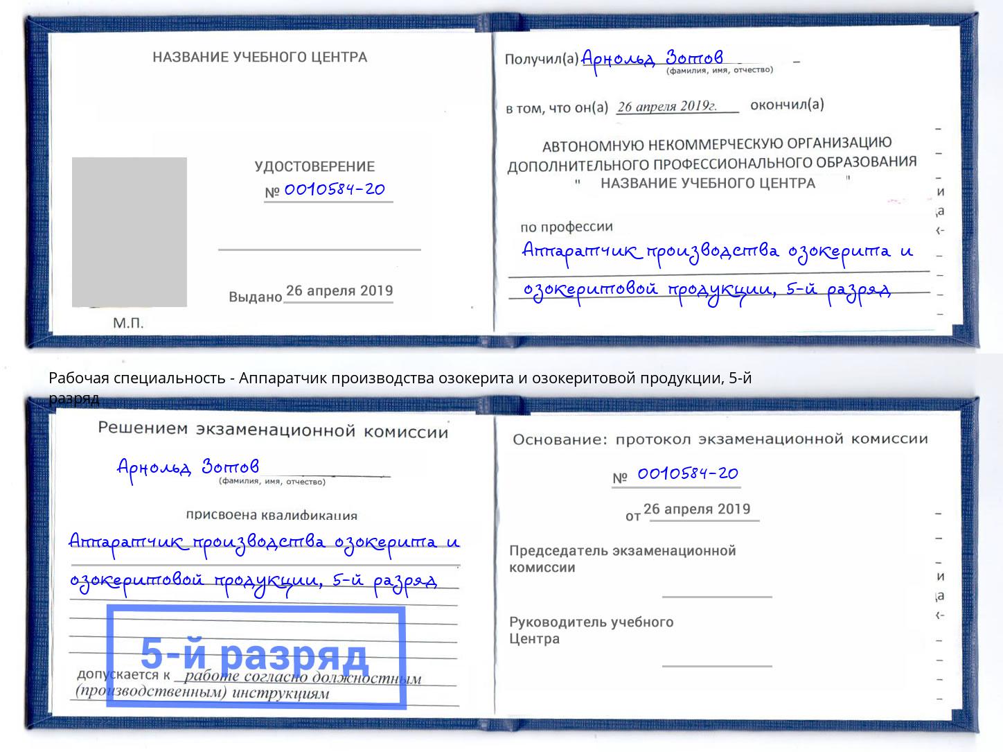 корочка 5-й разряд Аппаратчик производства озокерита и озокеритовой продукции Великие Луки