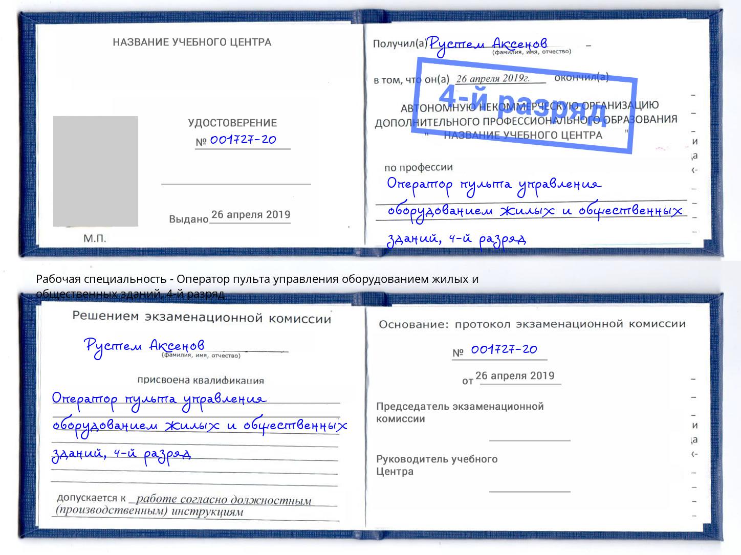 корочка 4-й разряд Оператор пульта управления оборудованием жилых и общественных зданий Великие Луки