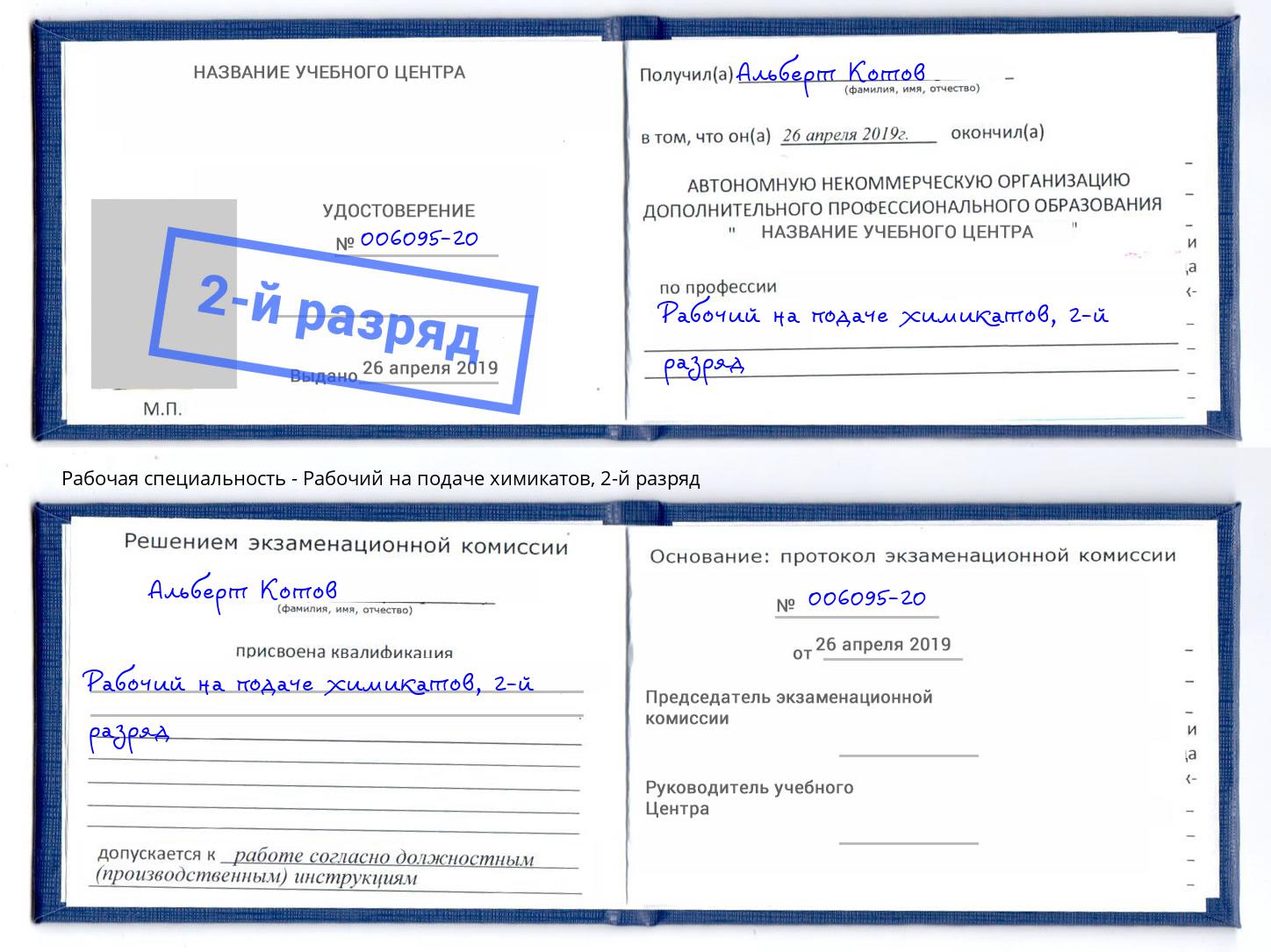 корочка 2-й разряд Рабочий на подаче химикатов Великие Луки