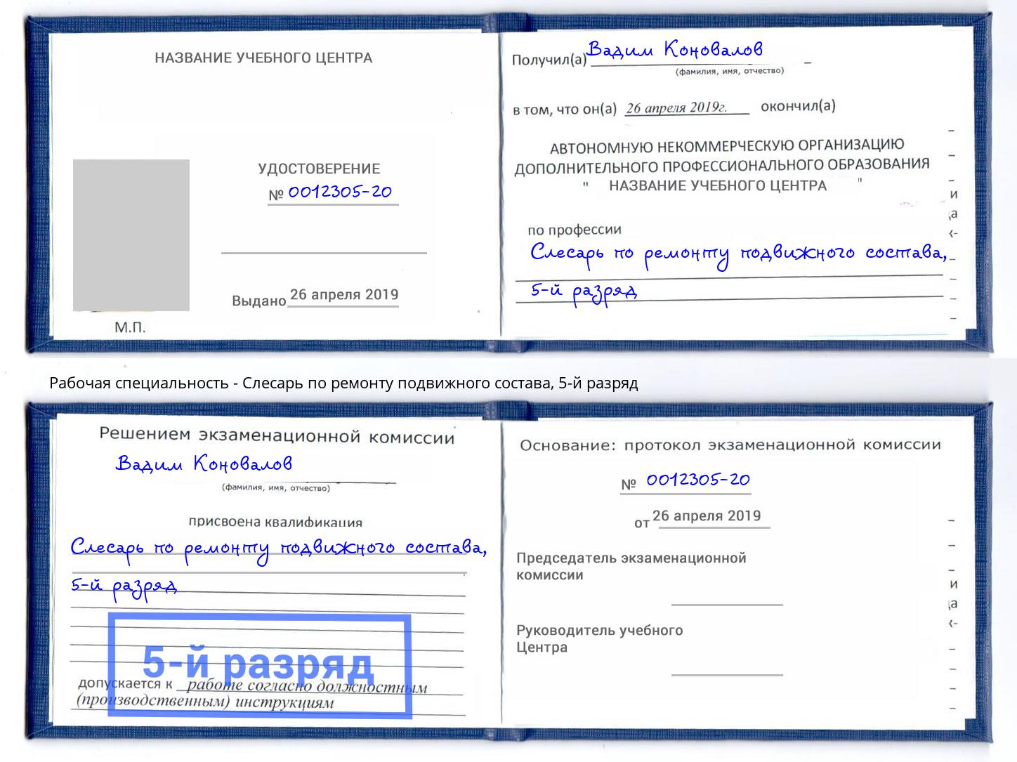 корочка 5-й разряд Слесарь по ремонту подвижного состава Великие Луки