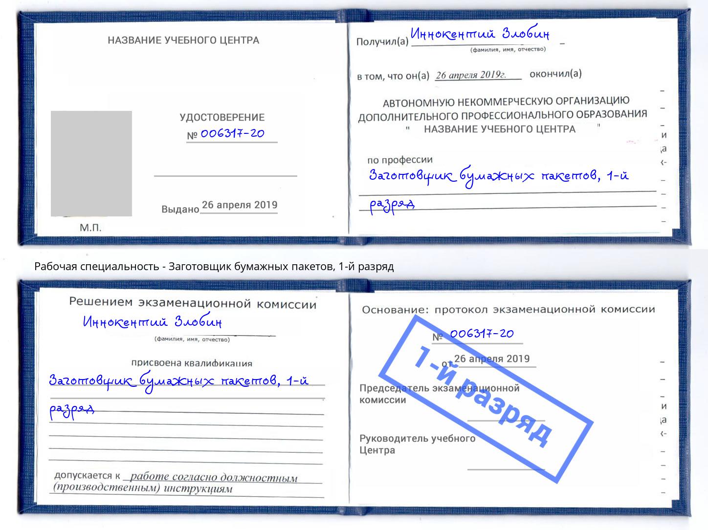 корочка 1-й разряд Заготовщик бумажных пакетов Великие Луки