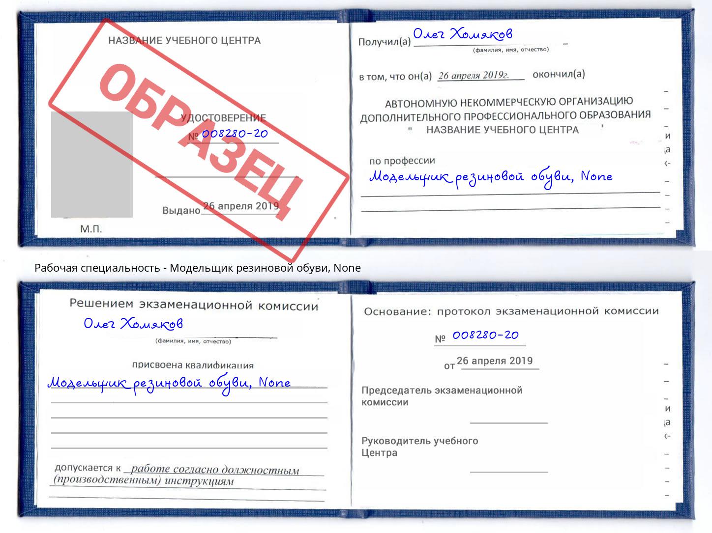 корочка None Модельщик резиновой обуви Великие Луки