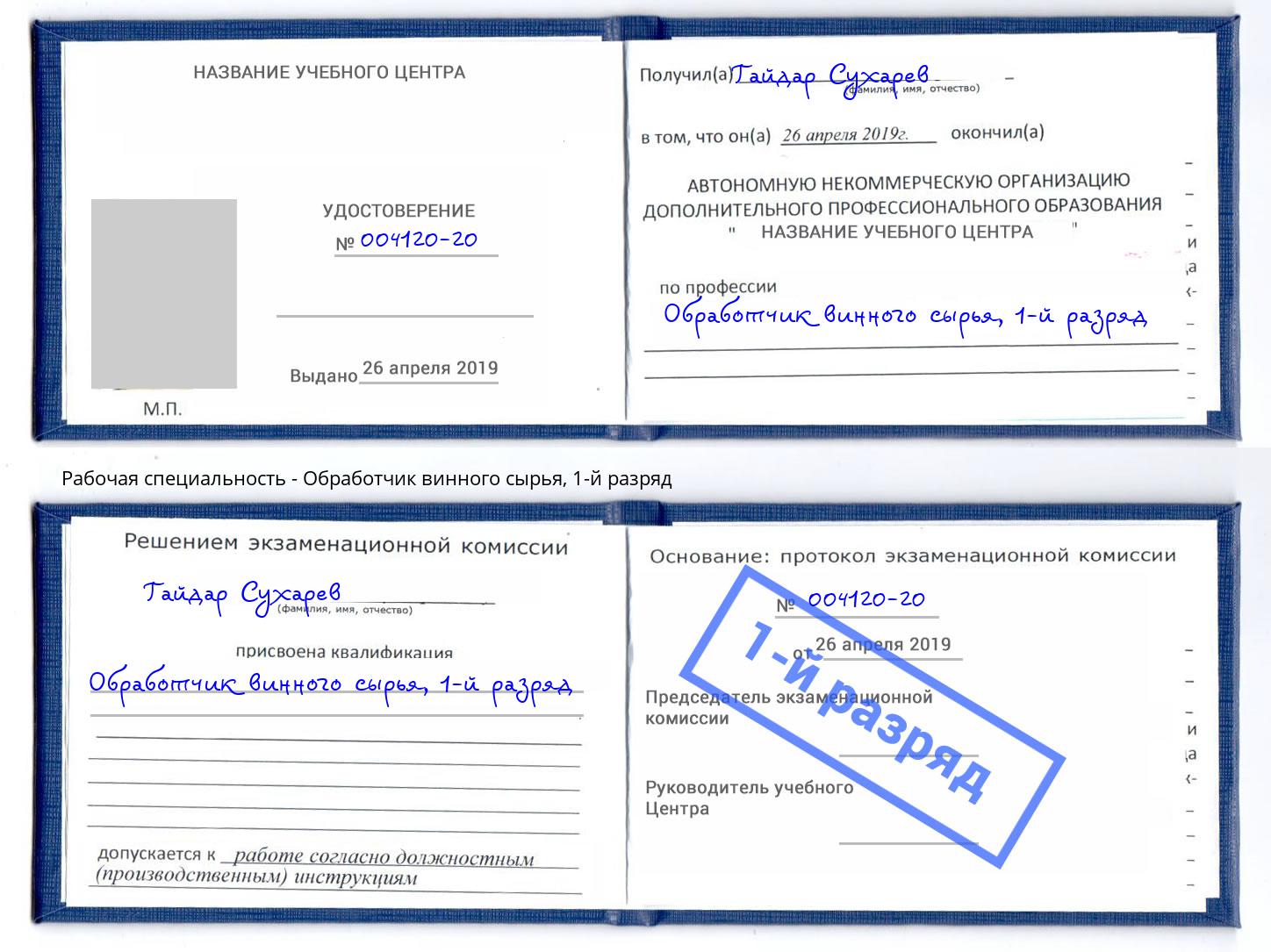 корочка 1-й разряд Обработчик винного сырья Великие Луки