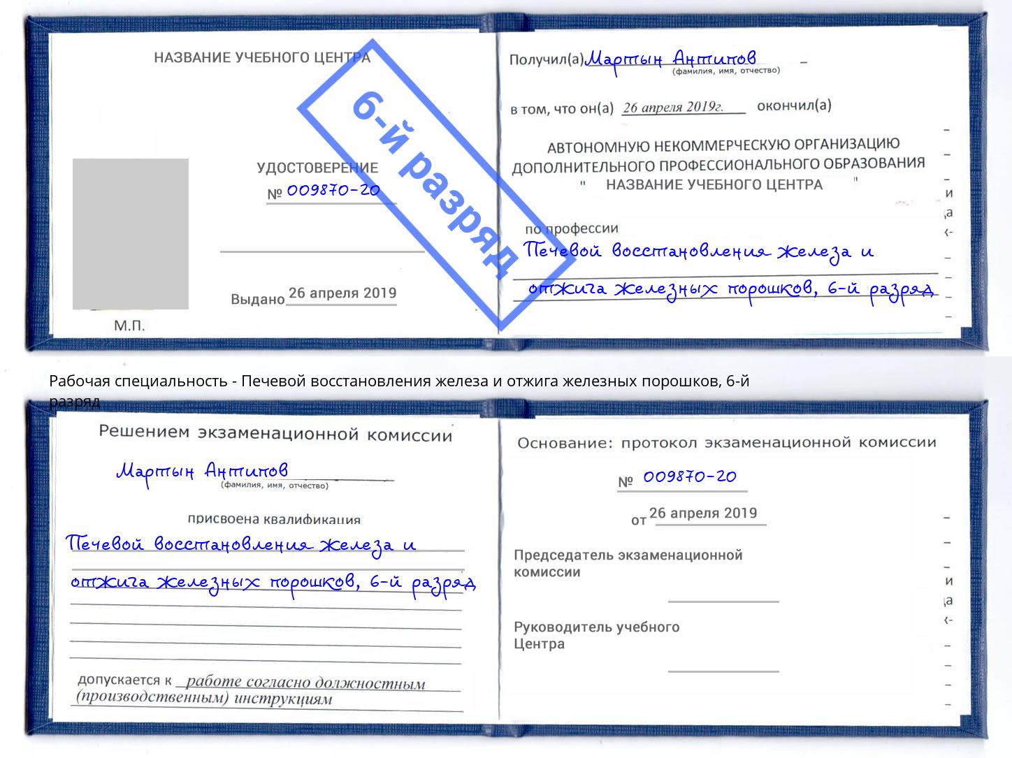 корочка 6-й разряд Печевой восстановления железа и отжига железных порошков Великие Луки