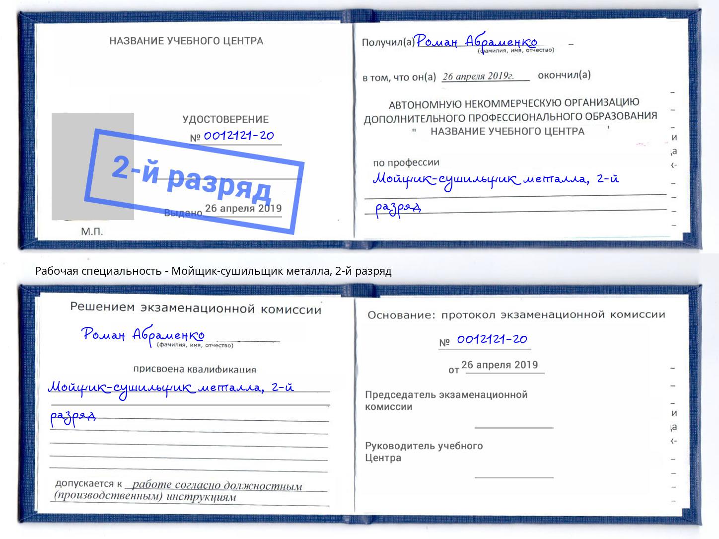 корочка 2-й разряд Мойщик-сушильщик металла Великие Луки