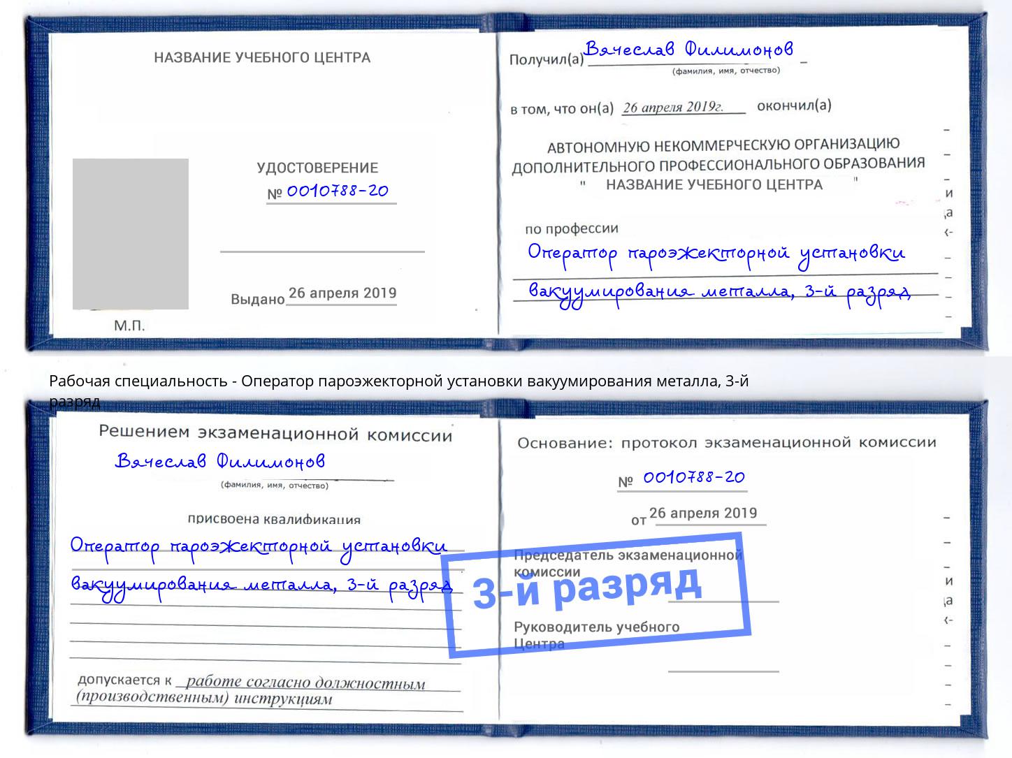 корочка 3-й разряд Оператор пароэжекторной установки вакуумирования металла Великие Луки