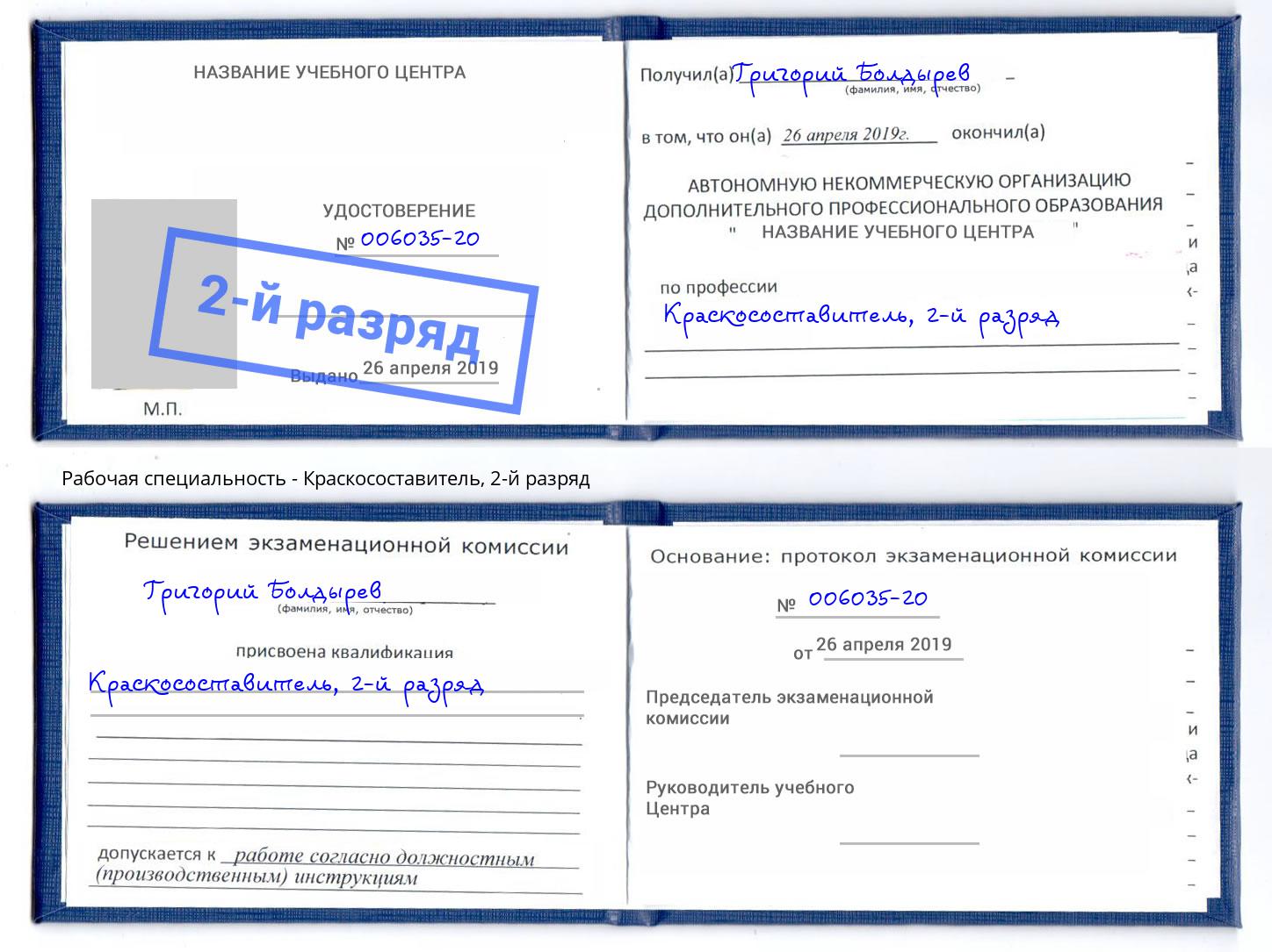 корочка 2-й разряд Краскосоставитель Великие Луки